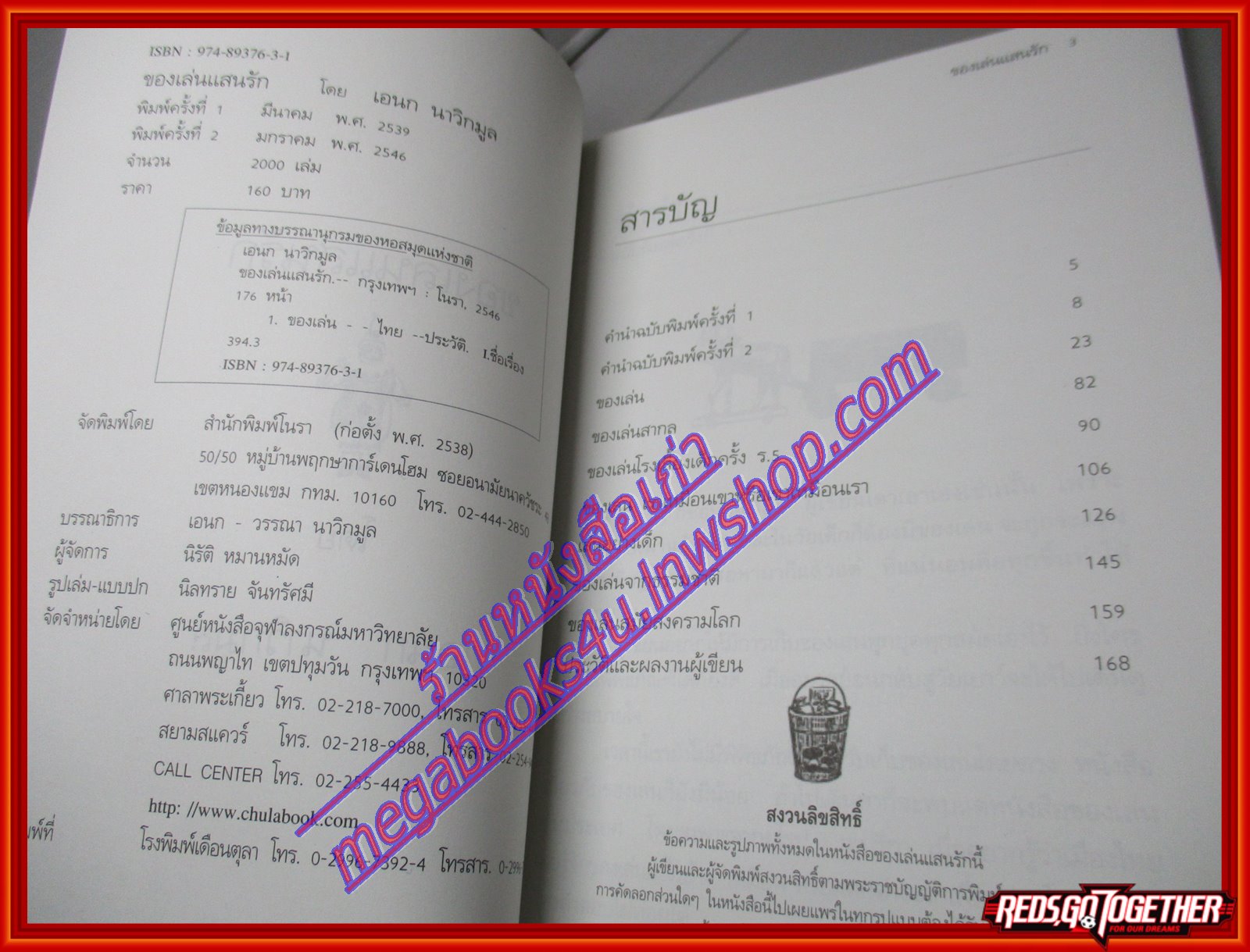 ของเล่นแสนรัก Those toys we love โดย อเนก นาวิกมูล