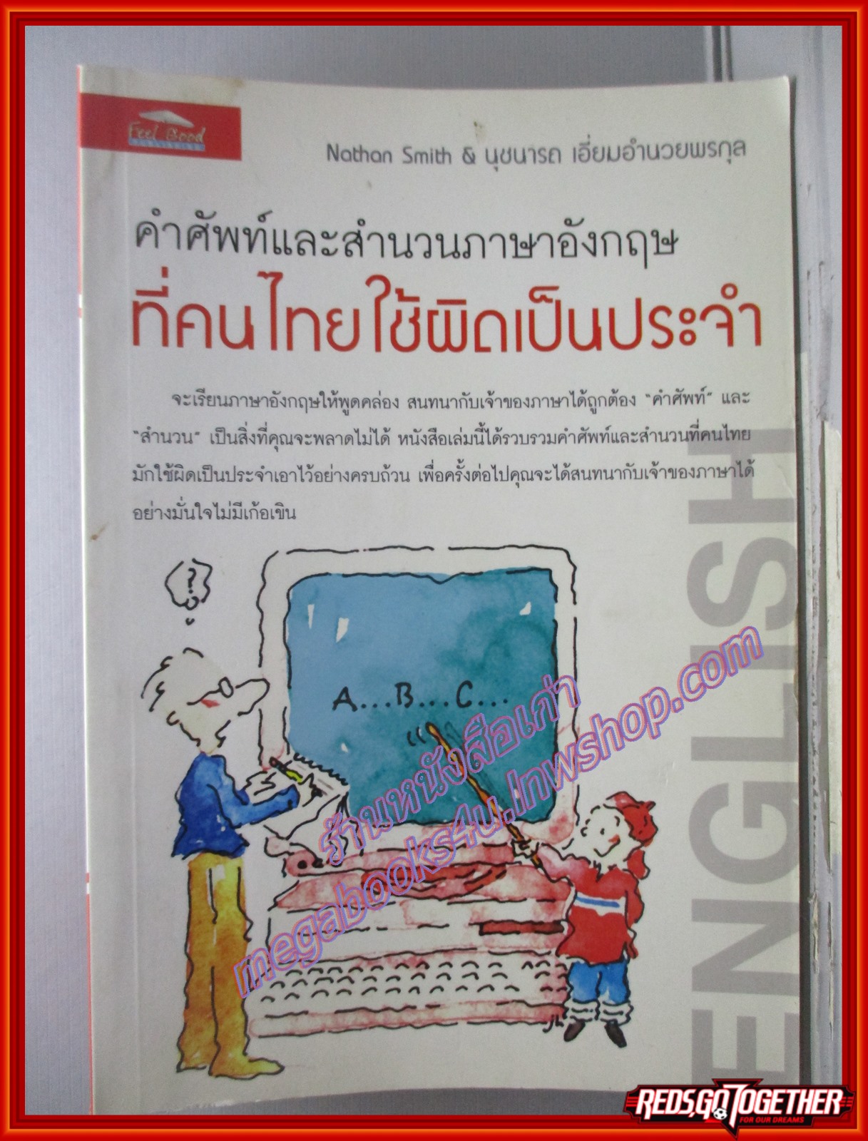 คำศัพท์และสำนวนภาษาอังกฤษที่คนไทยใช้ผิดเป็นประจำ ผู้เขียน Nathan Smith นุชนารถ เอี่ยมอำนวยพรกุล (มือสอง) (สภาพ85-95%)