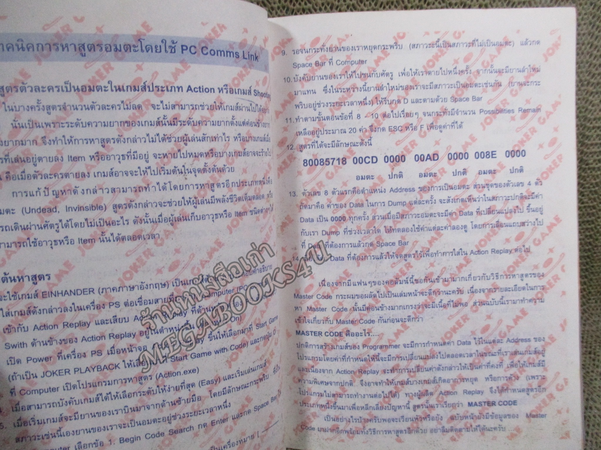 คู่มือเฉลยเกมส์ คู่มือสูตรอมตะ เล่ม16 / JOKER GAME / SOUKAIGI / ตัวหนังสือ แข็งแรง สภาพภายในดีา