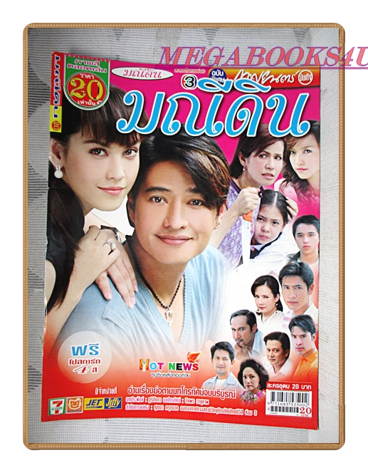 นิตยสารเรื่องย่อละครโทรทัศน์ มณีดิน ปี2550 สภาพดี สหรัถ สังคปรีชา ภีรนีย์ คงไทย