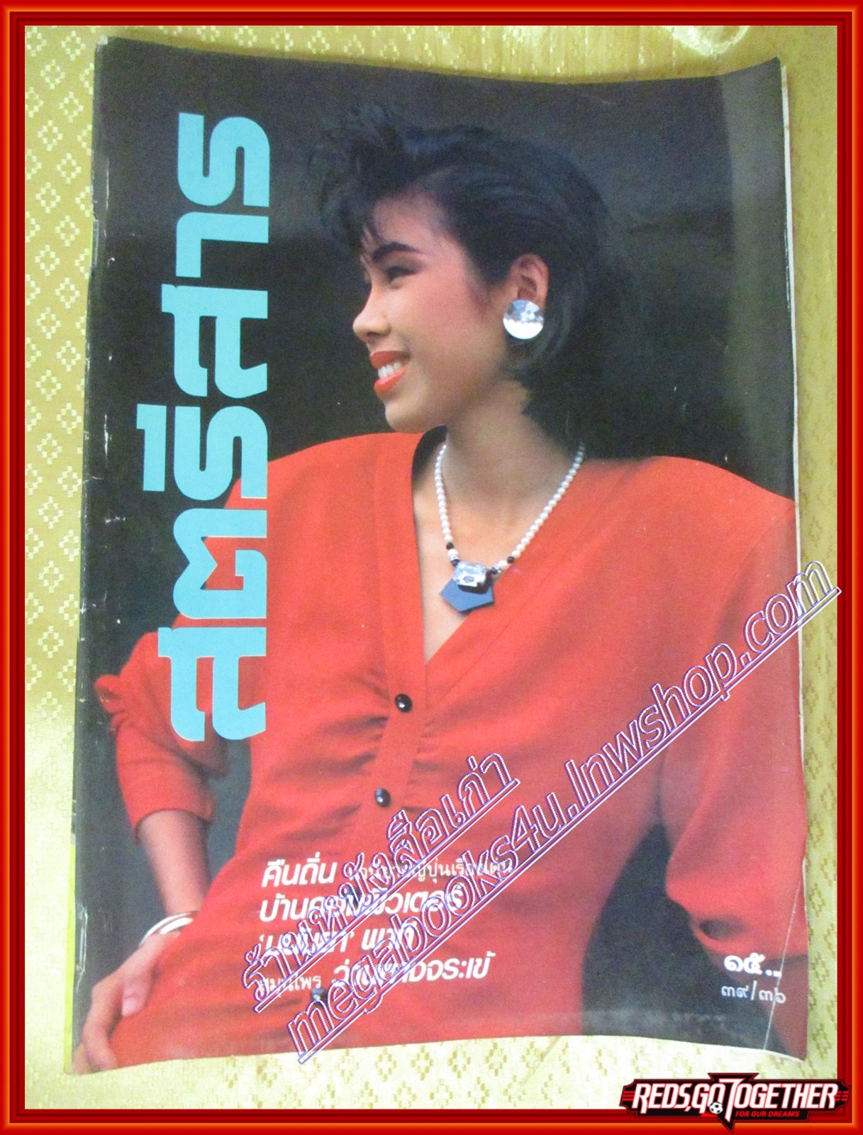 นิตยสารสตรีสาร ปี2529 ฉบับที่36 ปก นุชมาลย์ เหล่าบุญมี