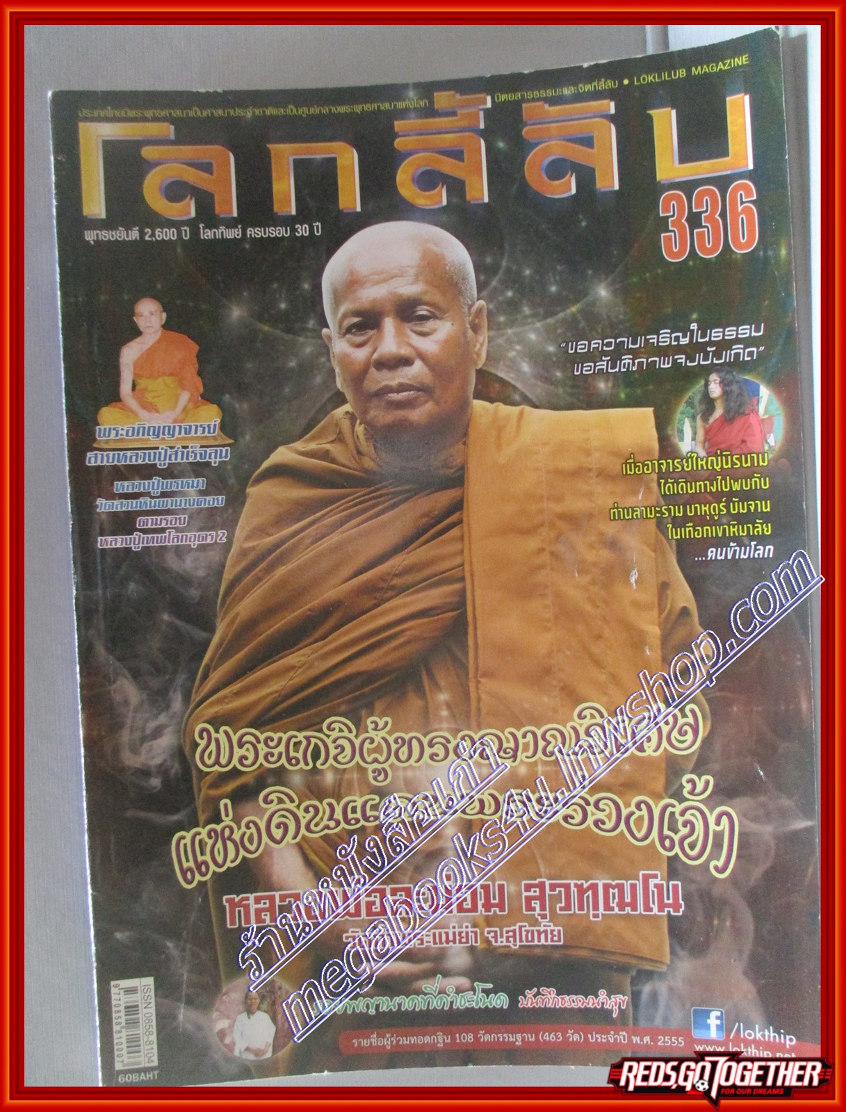 นิตยสารโลกลี้ลับ เล่ม336 ปี2555 ปก หลวงพ่อละม่อม สุวฑฒโน