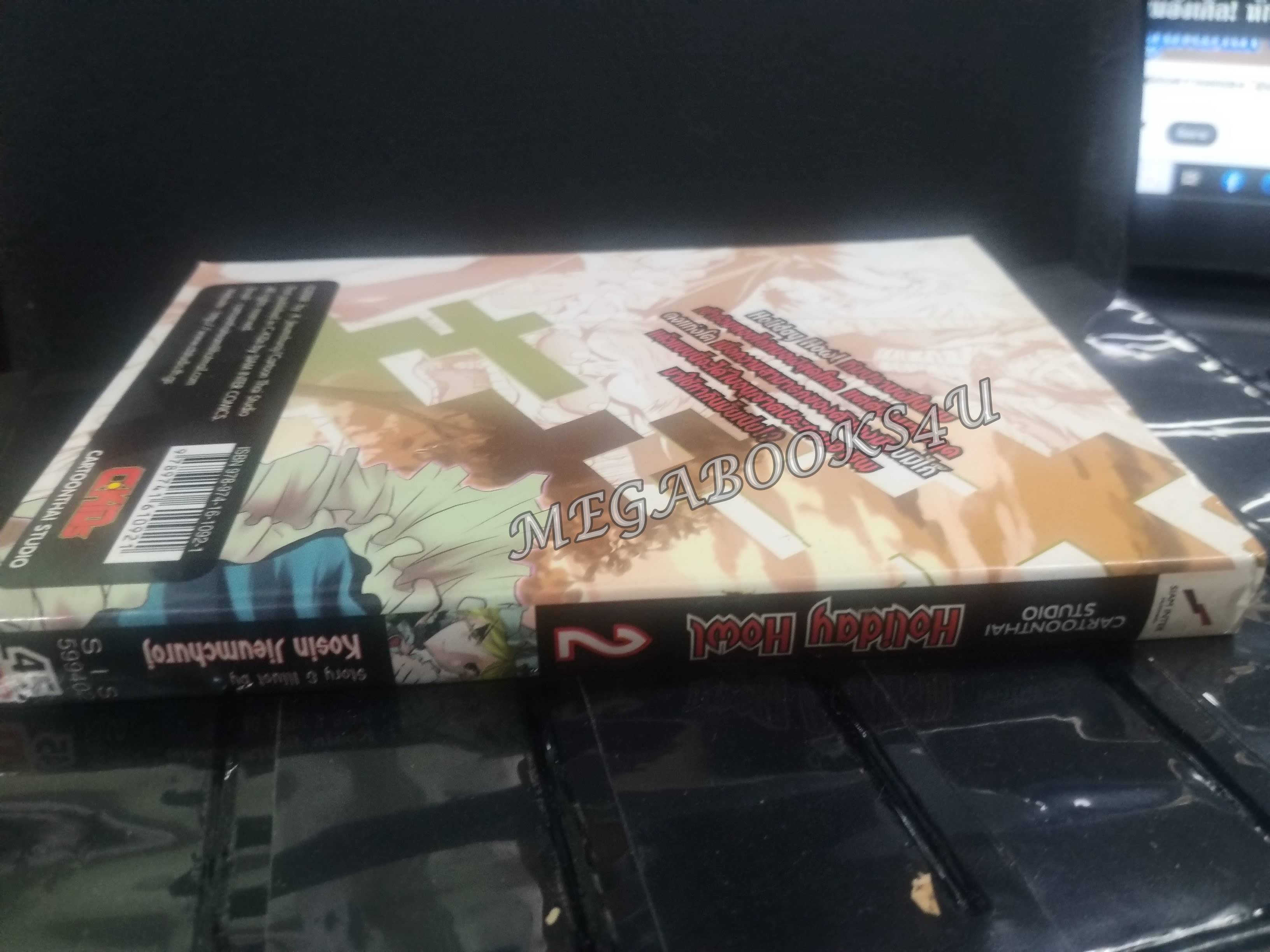 Holiday Howl แก๊งปราบผีสุดป่วน เล่ม02 ผู้แต่ง: โกสิน เจียมชูโรจน์ / สนพ.สยามฯ การ์ตูนบ้าน (20เล่มจบ)