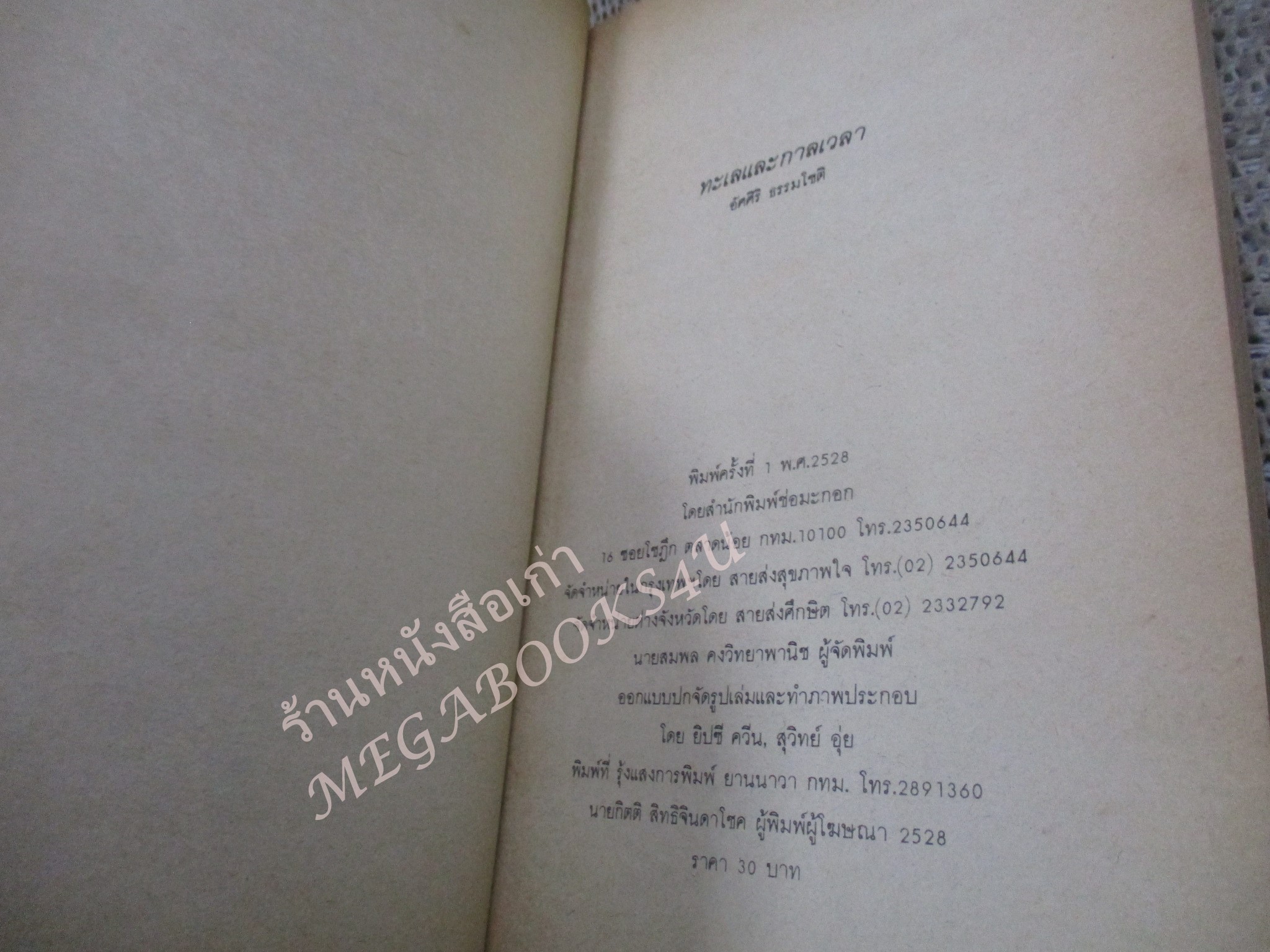 โปร3เล่ม 100 บาท / ทะเลและกาลเวลา / อัศศิริ ธรรมโชติ / พิมพ์1 2528