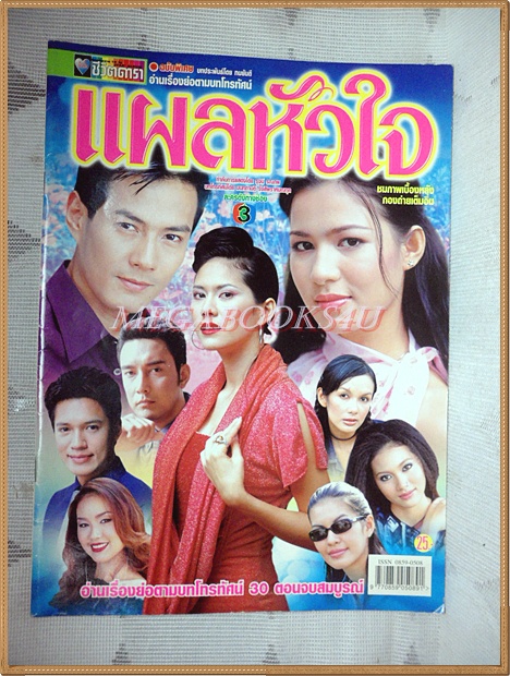 นิตยสารเรื่องย่อละคร แผลหัวใจ ปี2545 สภาพดี