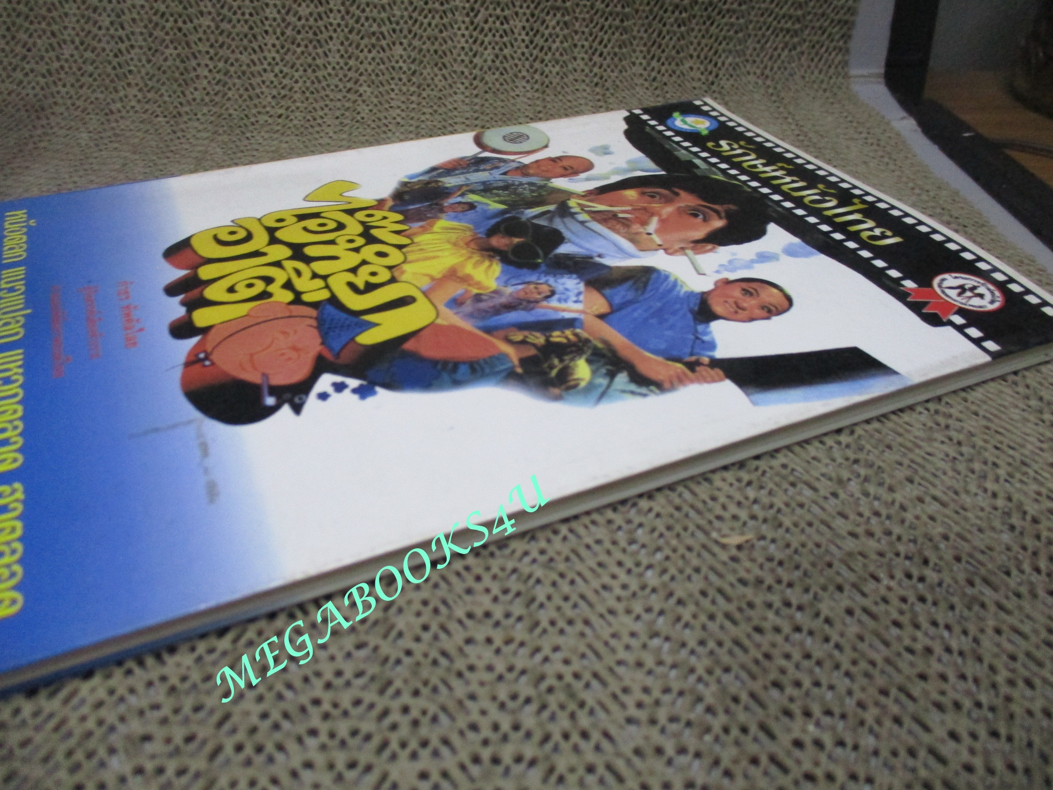 หนังสือ รักษ์หนังไทย เรื่อง ไอ๊หยาอาตือ โดย กำธร ทัพคัลไลย