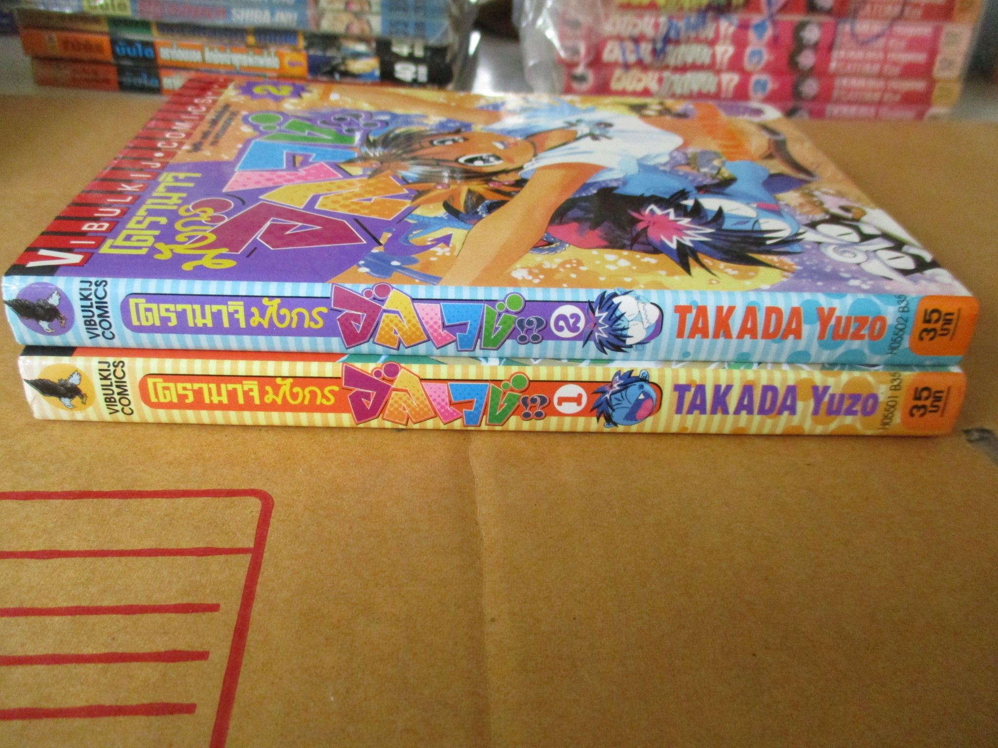 การ์ตูนบ้าน โดรามาจิ มังกรอลเวง ครบชุด2เล่มจบ โดยTAKADA YUZO สนพ.วิบูลย์กิจ