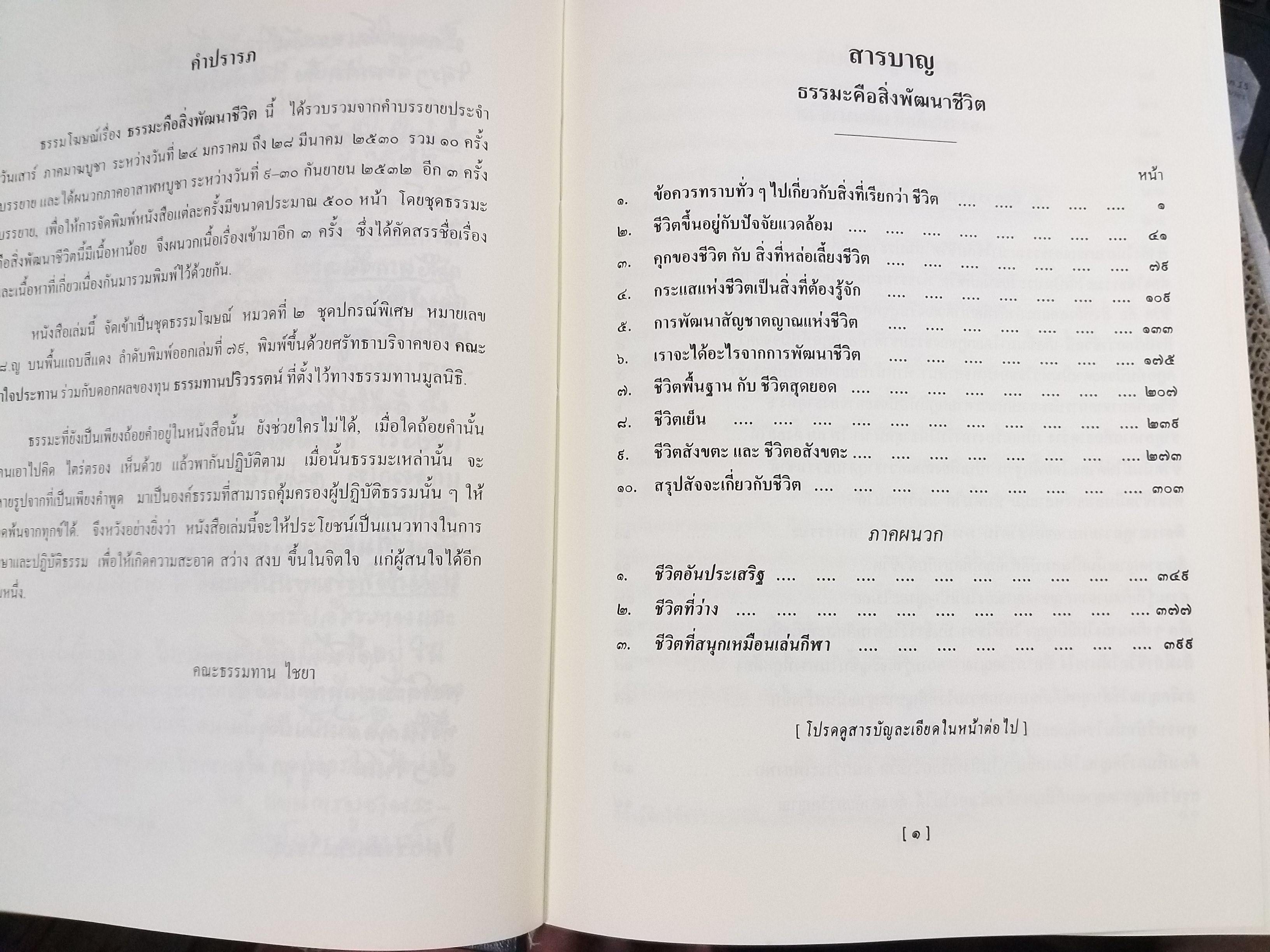 ธรรมโฆษณ์ของพุทธทาส เรื่อง ธรรมะคือสิ่งพัฒนาชีวิต