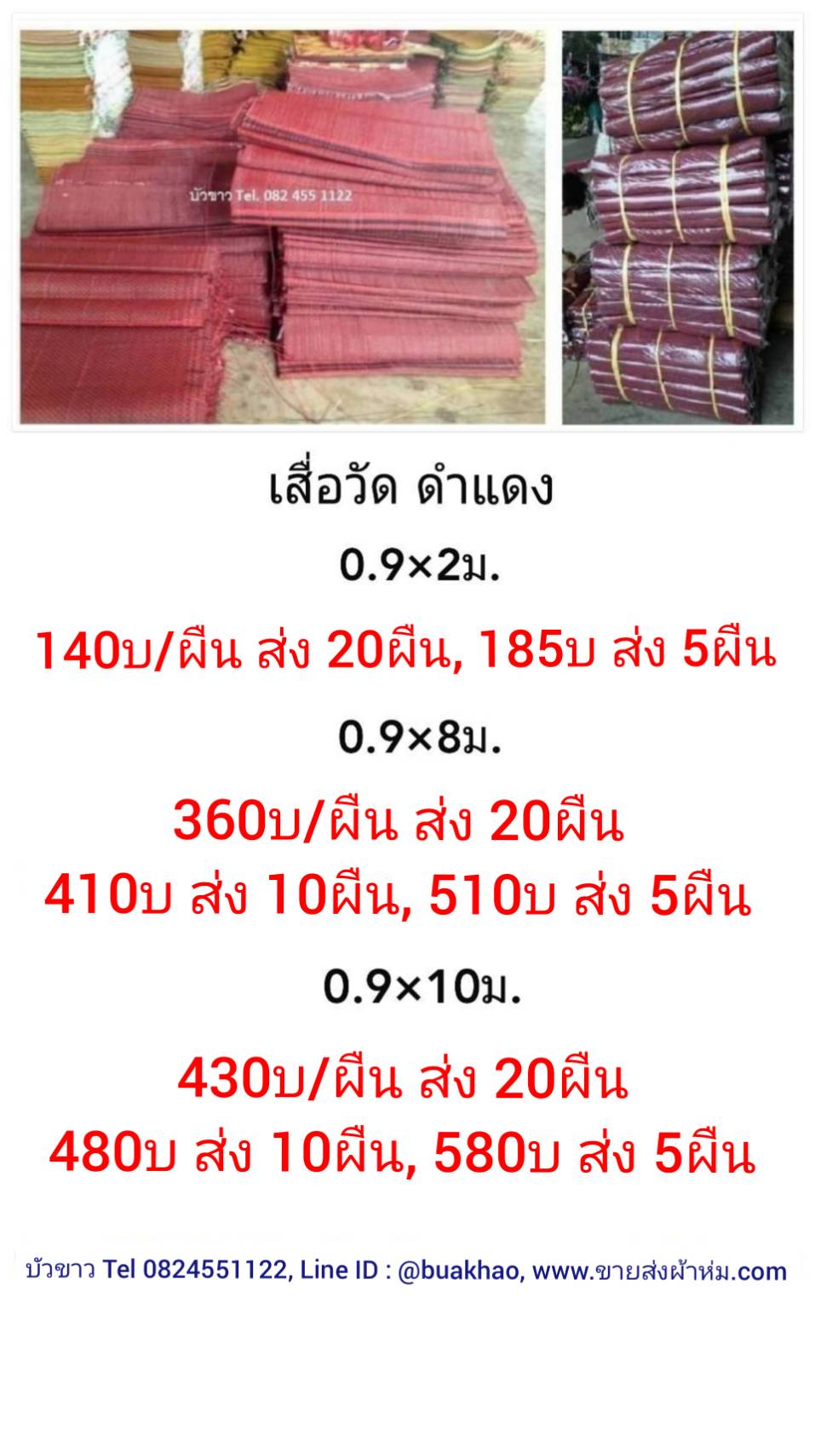 เสื่อวัด ดำแดง 0.9 x 2 เมตร ผืนละ 140 บาท ส่ง 20ผืน