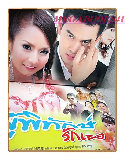 นิตยสารเรื่องย่อละครโทรทัศน์ ผู้พิทักษ์รักเธอ ปี2549 สภาพดี ชาคริต แย้มนาม อคัมย์สิริ สุวรรณศุข