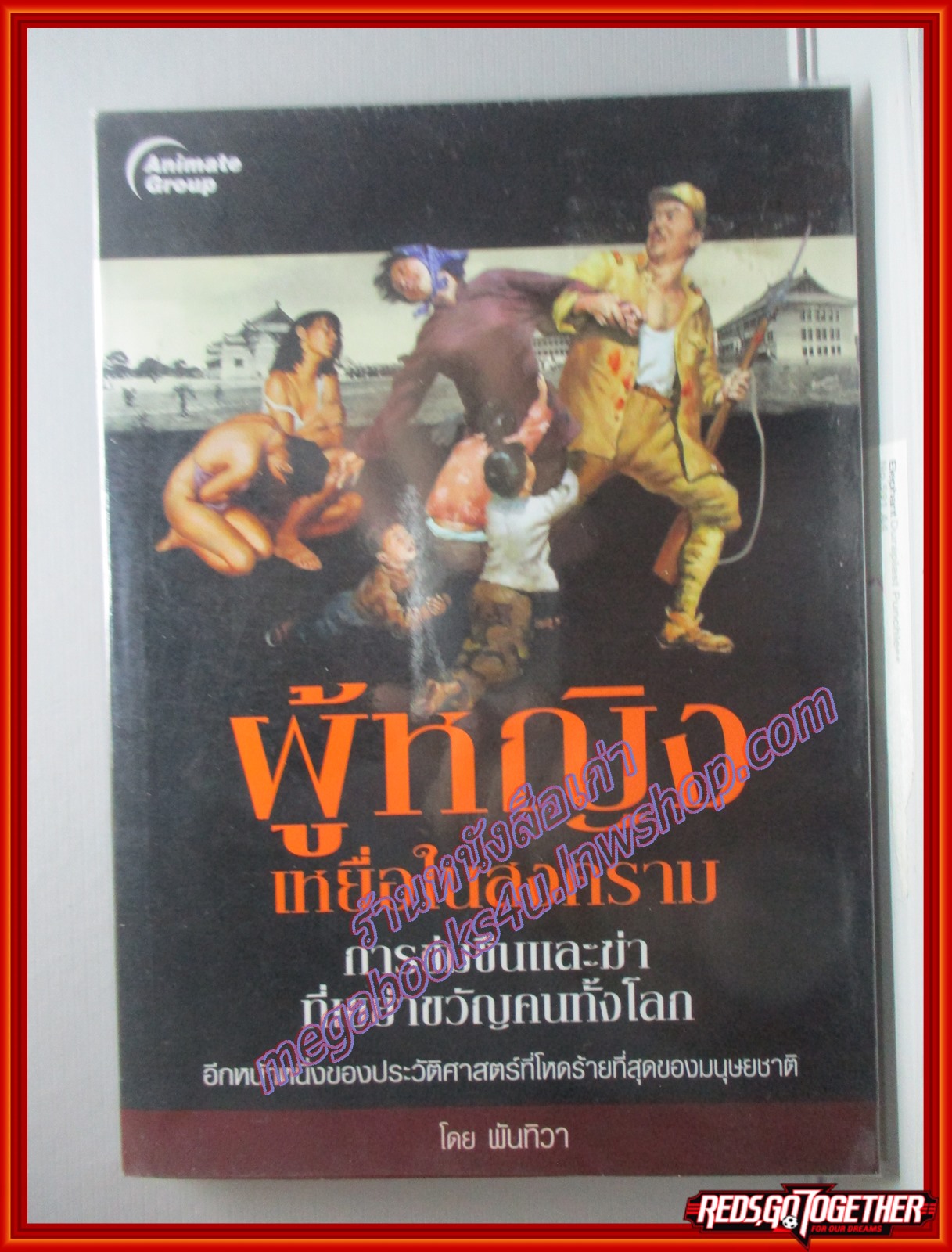 ผู้หญิงเหยื่อในสงคราม โดยพันทิวา สนพ.Animate Group (หนังสือบ้าน มือสอง) (สภาพ85-95%)