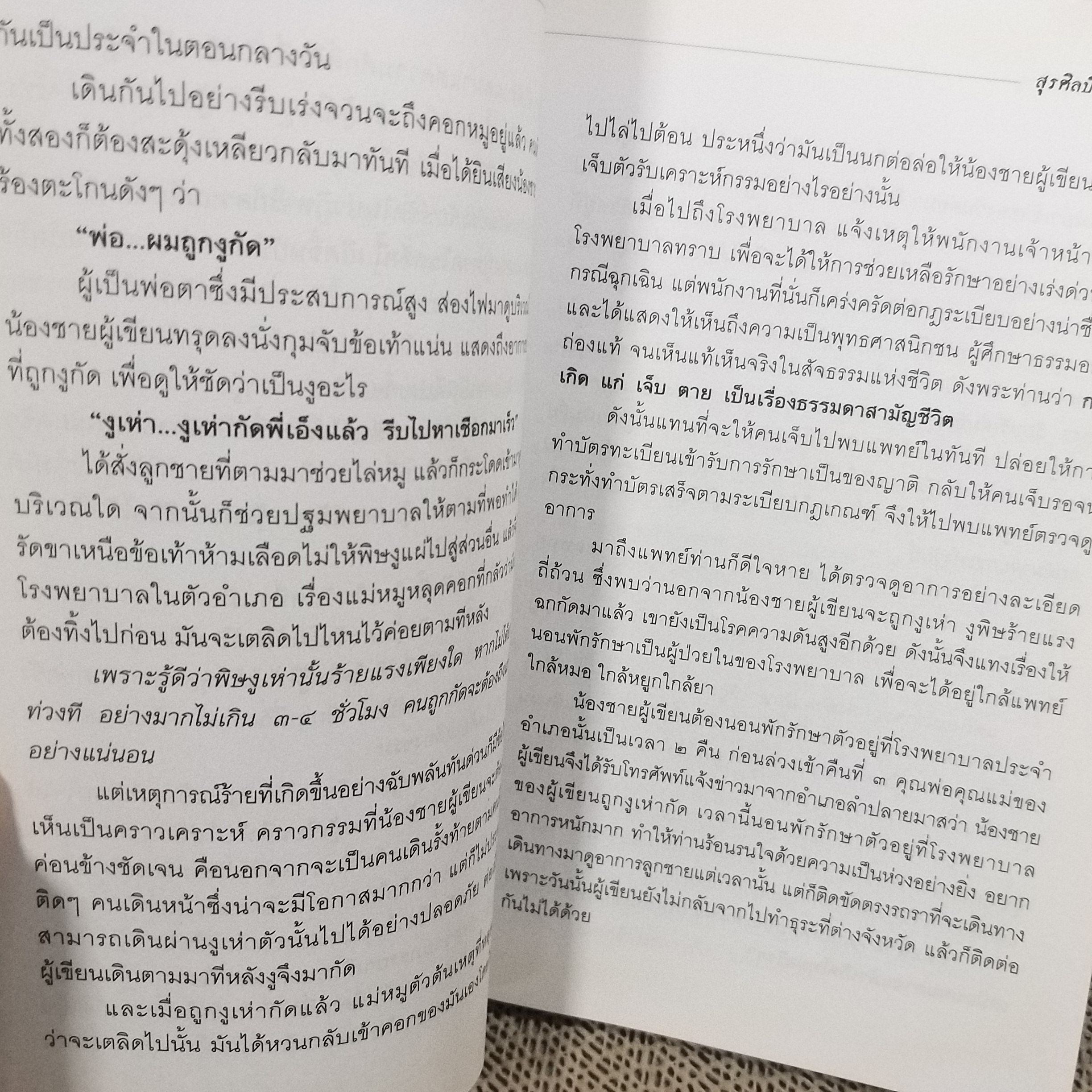 มีไว้กันตาย /สุรศิลป์ ตัณตยกุล / สภาพดี 90 %