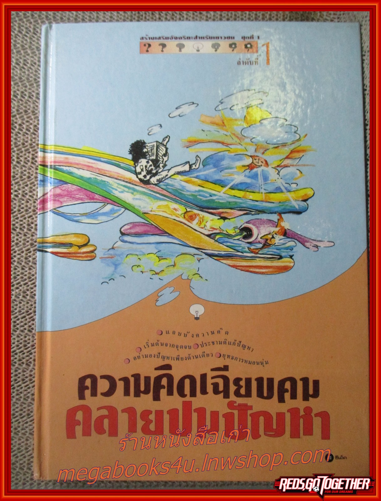 หนังสือสร้างเสริมอัจฉริยะสำหรับเยาวชน ชุดที่1 ลำดับที่1 ความคิดเฉียบคม คลายปมปัญหา