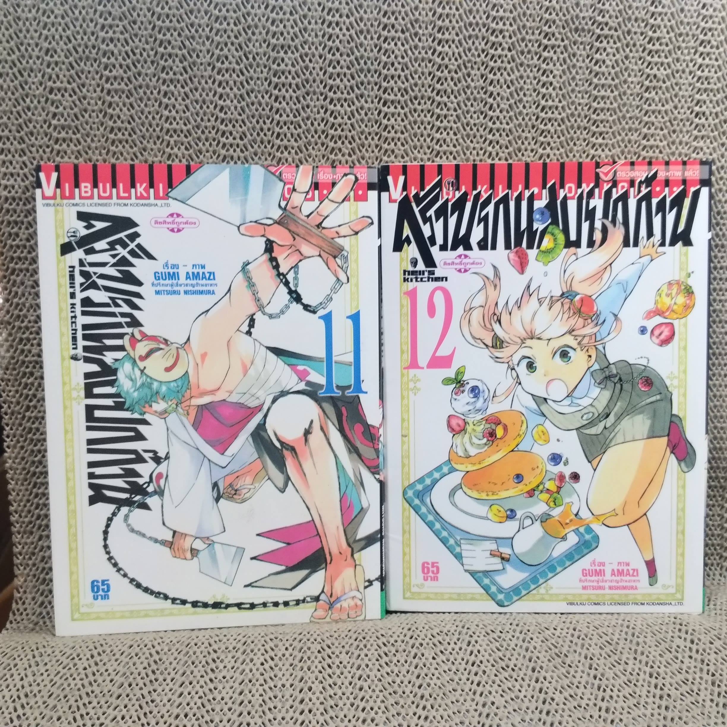 หนังสือการ์ตูน ครัวนรกแสบยกก๊วน HELL'S KITCHEN ครบชุด13 เล่มจบ (ไม่มีเล่ม13) / MITSURU NISHIMURA / GUMI AMAZI สนพ.วิบูลย์กิจ