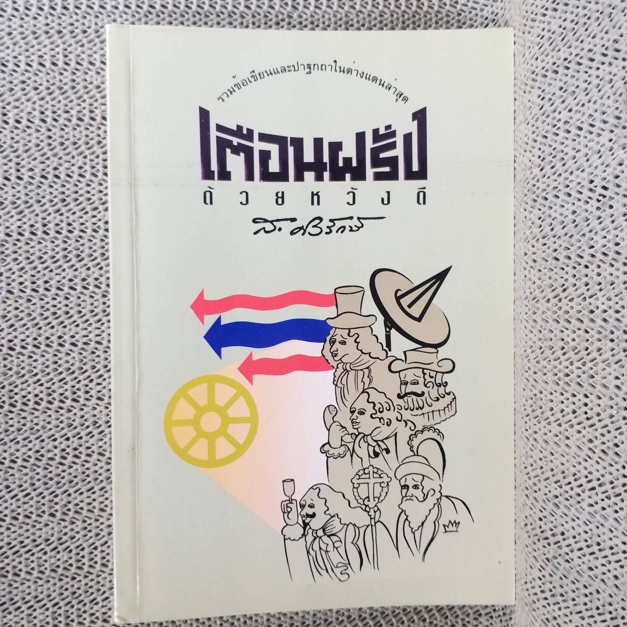 เตือนฝรั่งด้วยหวังดี. ผลงานของ ส.ศิวรักษ์