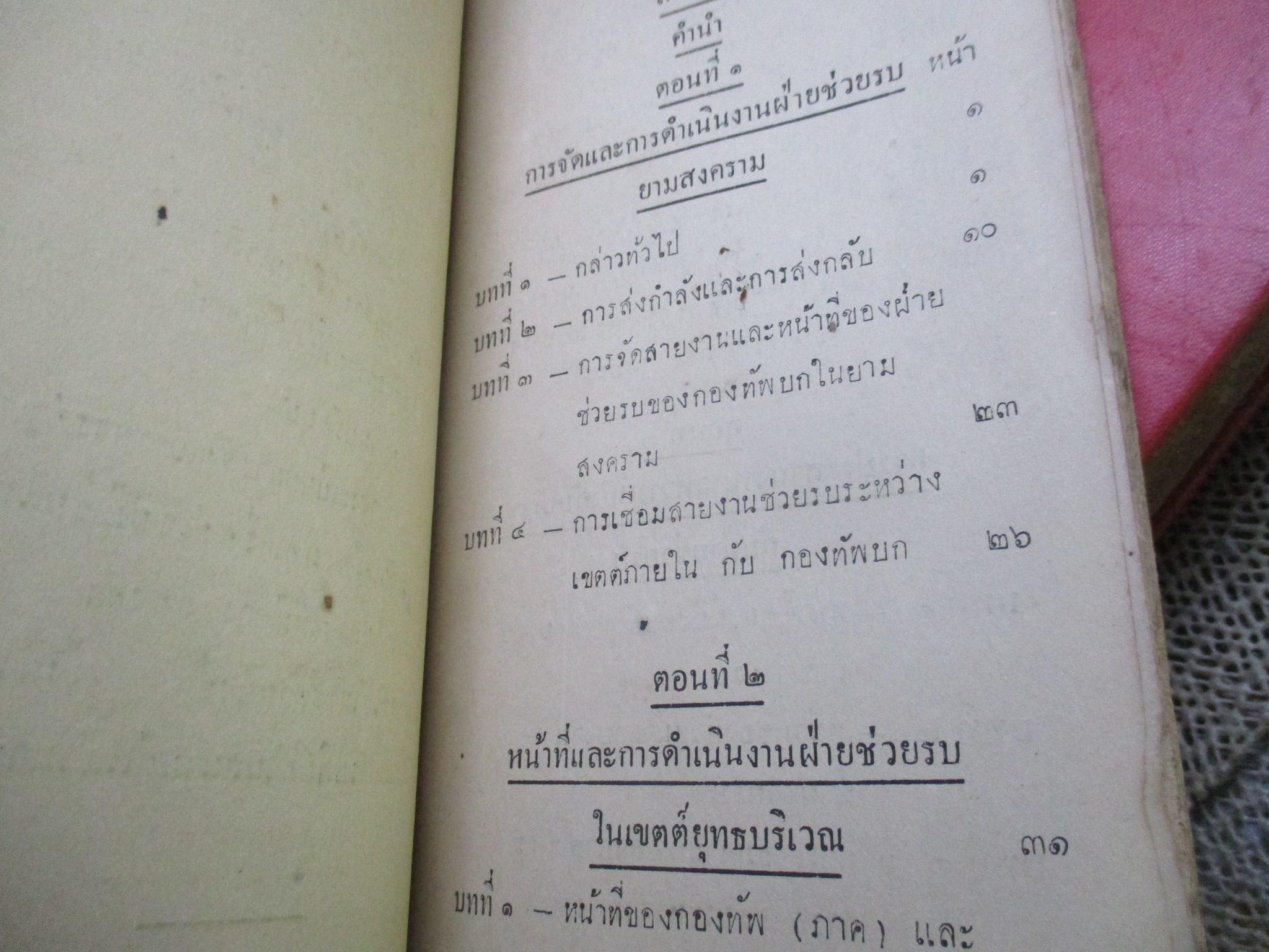 การส่งกำลังยามสงคราม พิมพ์1 พ.ศ.2485 กระดาษเคลือบสันปกเริ่มหลุดไป สภาพแข็งแรง เปิดอ่านได้ แต่ระวังนิด มีรอยแมลงกัดกินตามรูปบริเวณท้ายเล่ม