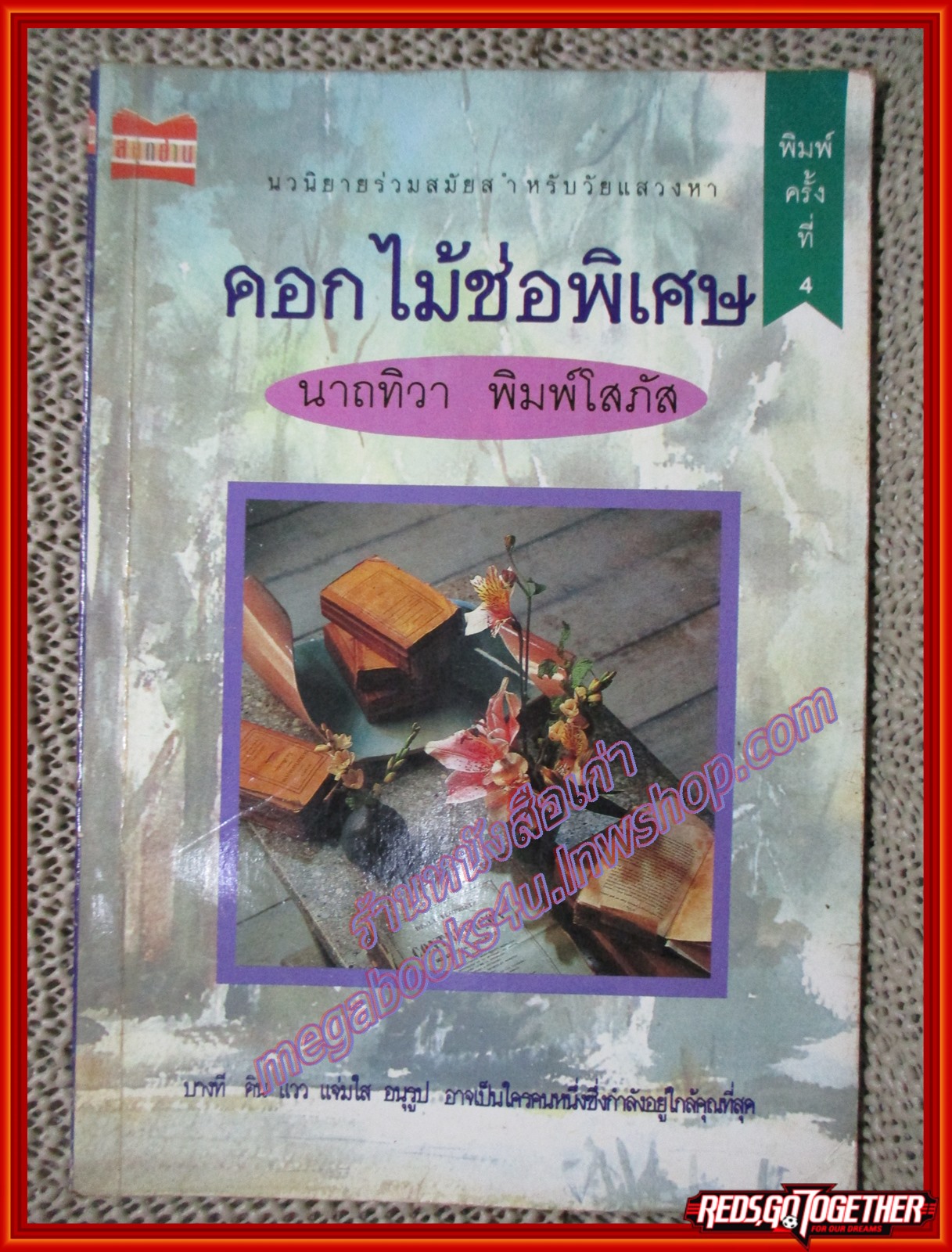 ดอกไม้ช่อพิเศษ / นาถทิวา พิมพ์โสภัส (หนังสือบ้าน มือสอง) (สภาพ85-95%)
