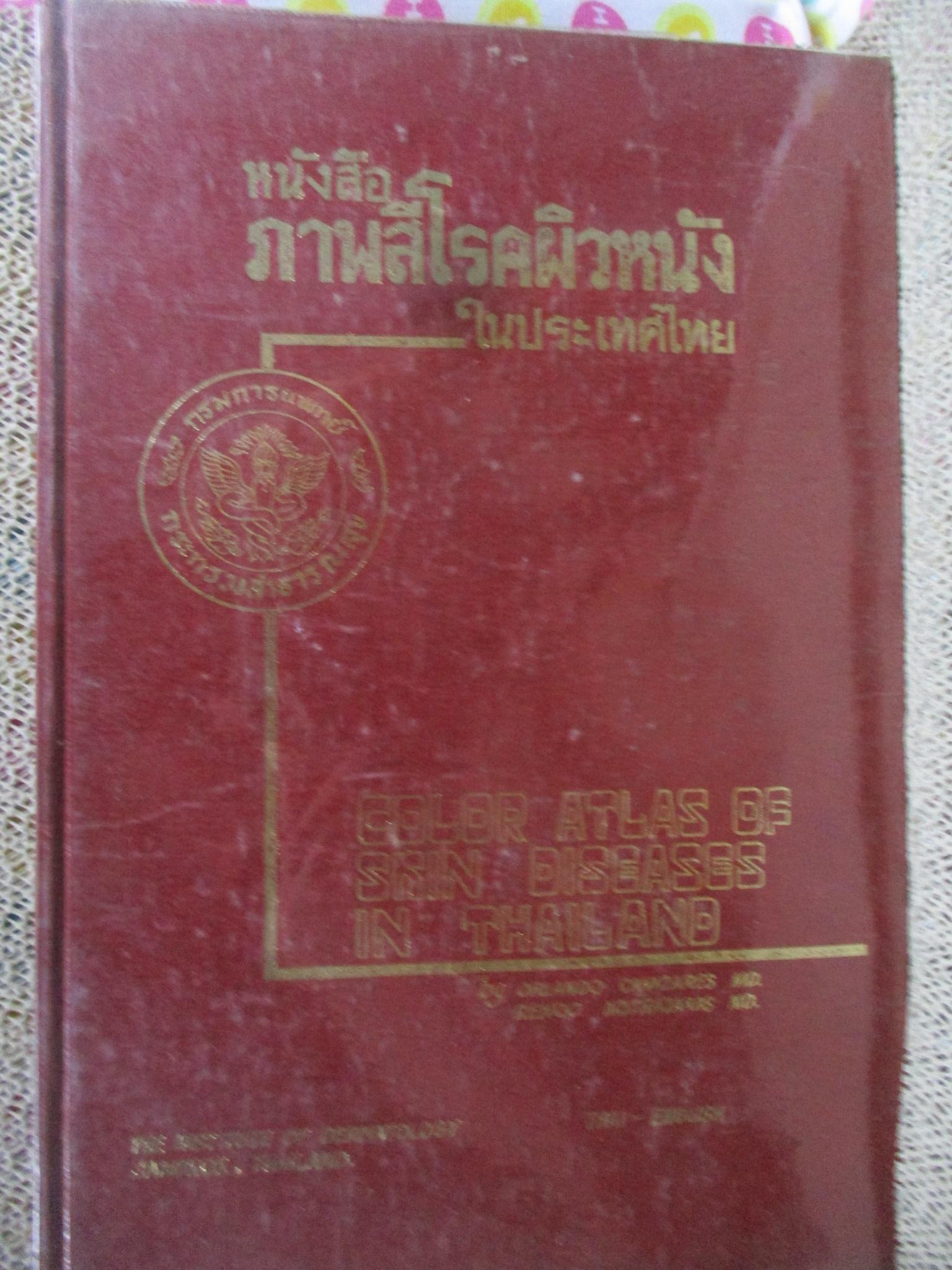 หนังสือ ภาพสีโรคผิวหนังในประเทศไทย / COLOR ATLAS OF SKIN DISEASES / สถาบันโรคผิวหนัง /หน้าปกดูเก่าหน่อย เกิดจากปกพลาสติกเก่า (F/B)
