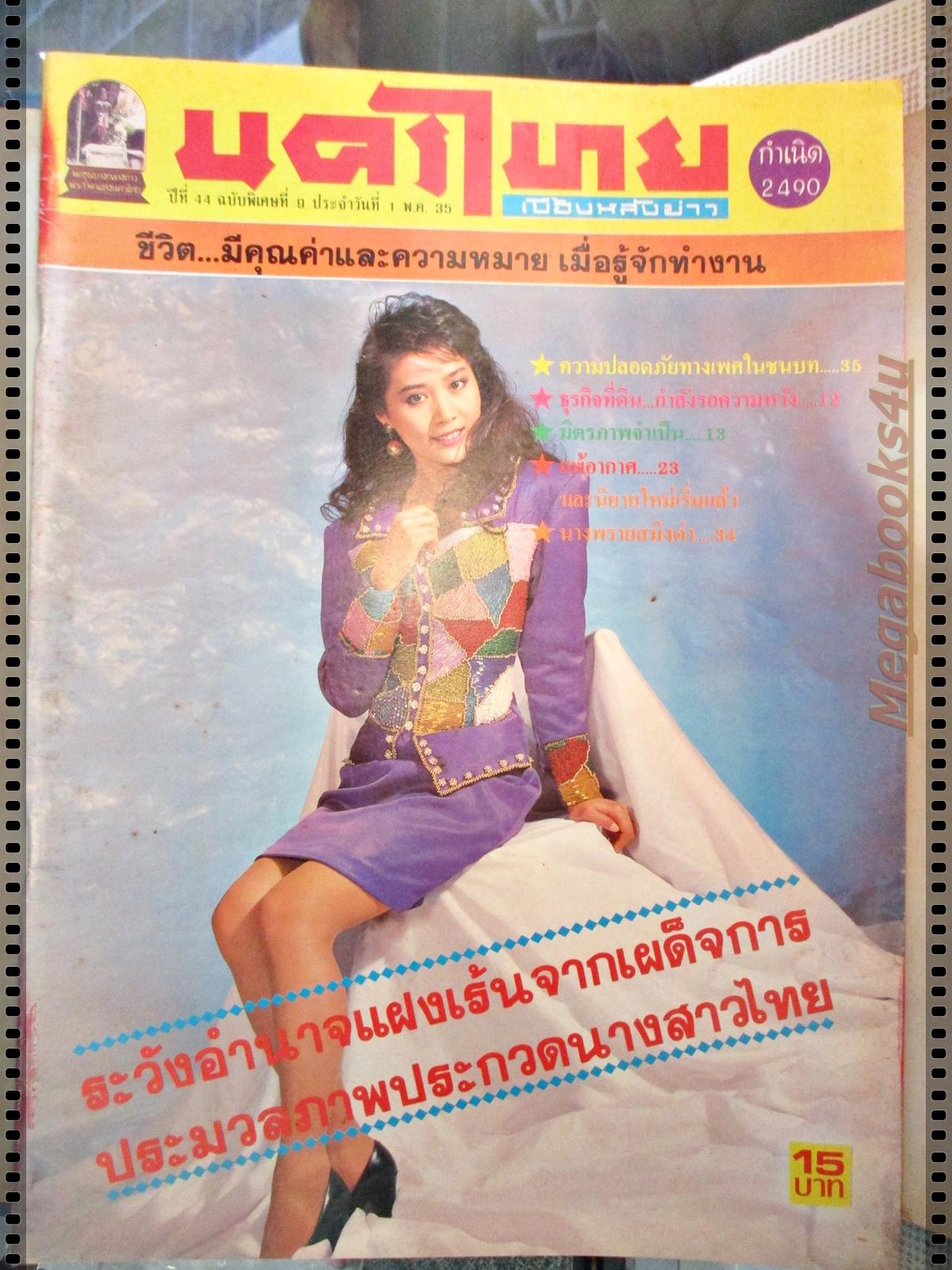 นิตยสารนครไทย เล่มที่09 ปี2535 ปก สมฤทัย กล่อมน้อย