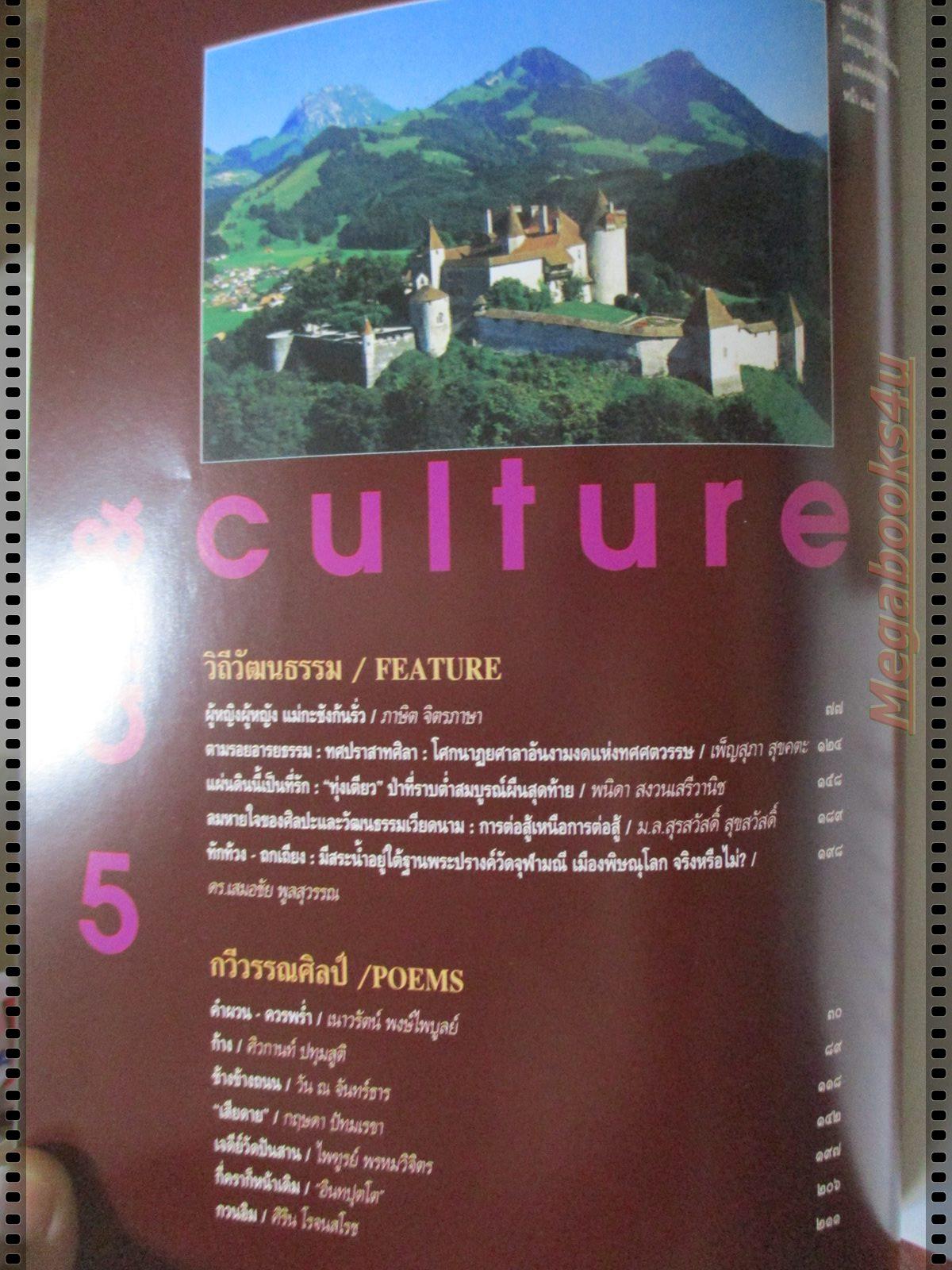 นิตยสารศิลปวัฒนธรรม ปี2538 ปีที่16 ฉบับที่10 สิงหาคม วังปลา ในพระราชินีศรีสยาม