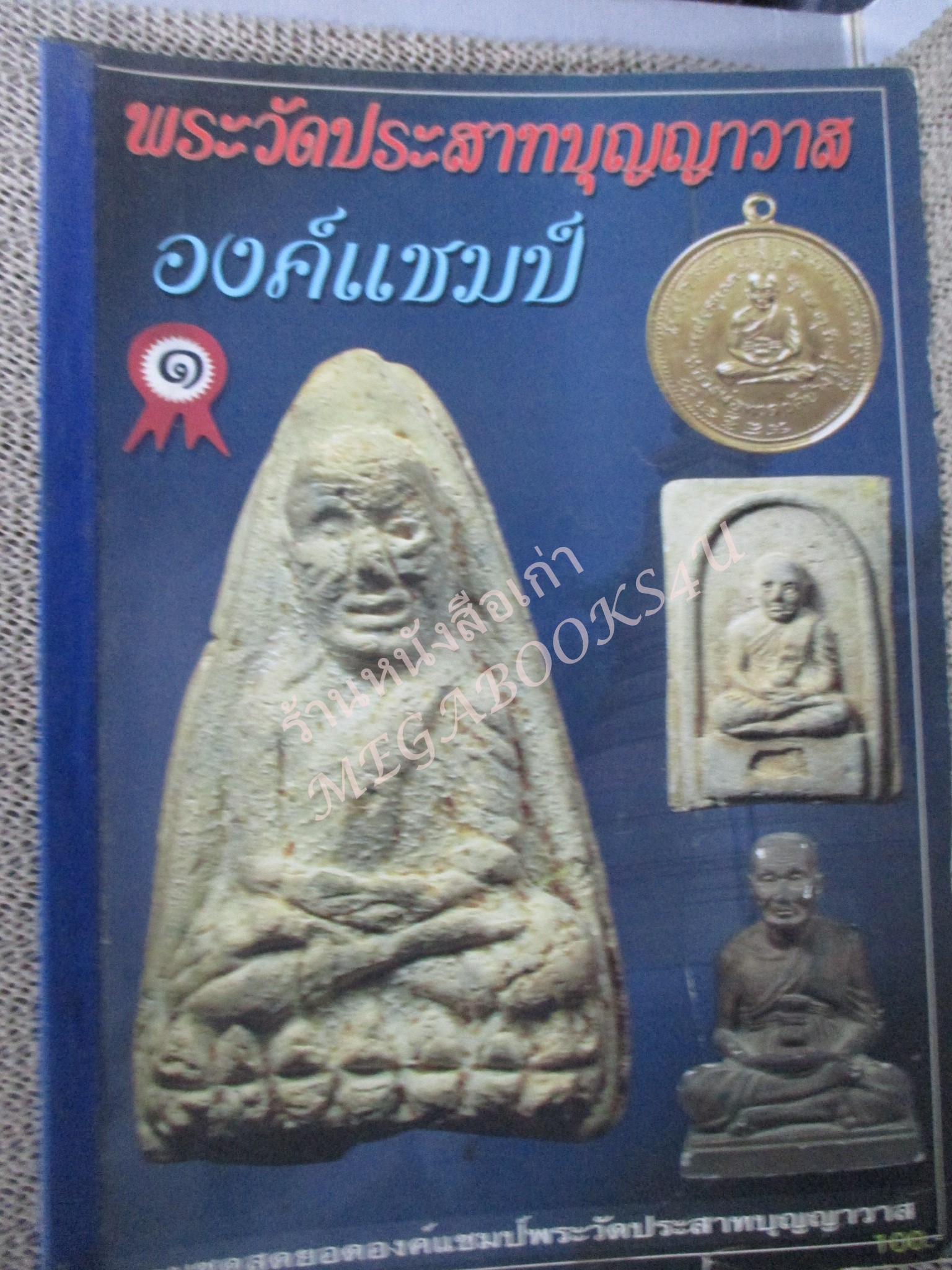 หนังสือพระเครื่อง พระวัดประสาทบญญาวาส องค์แชมป์ / ปกหน้ามีรอยแหว่งนิด