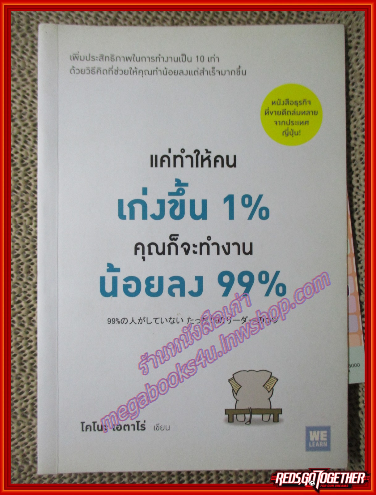 แค่ทำให้คนเก่งขึ้น 1% คุณก็จะทำงานน้อยลง 99% ผู้เขียน Eitaro Kono (มือสอง) (สภาพ85-95%)