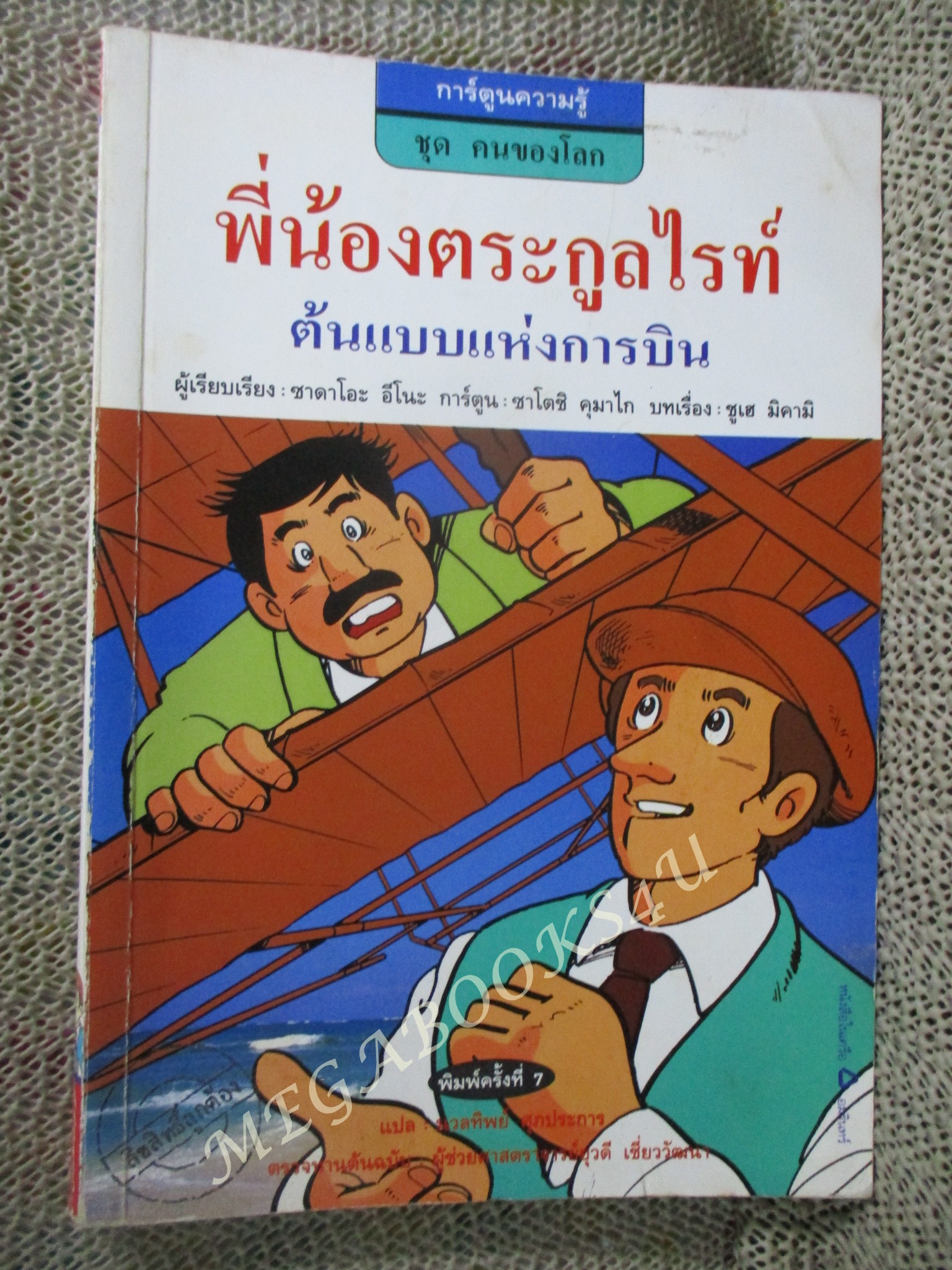 พี่น้องตระกูลไรท์ ผู้เขียน: ชูเฮ มิคามิ / ปกหลังมีรอยแหว่งนิด