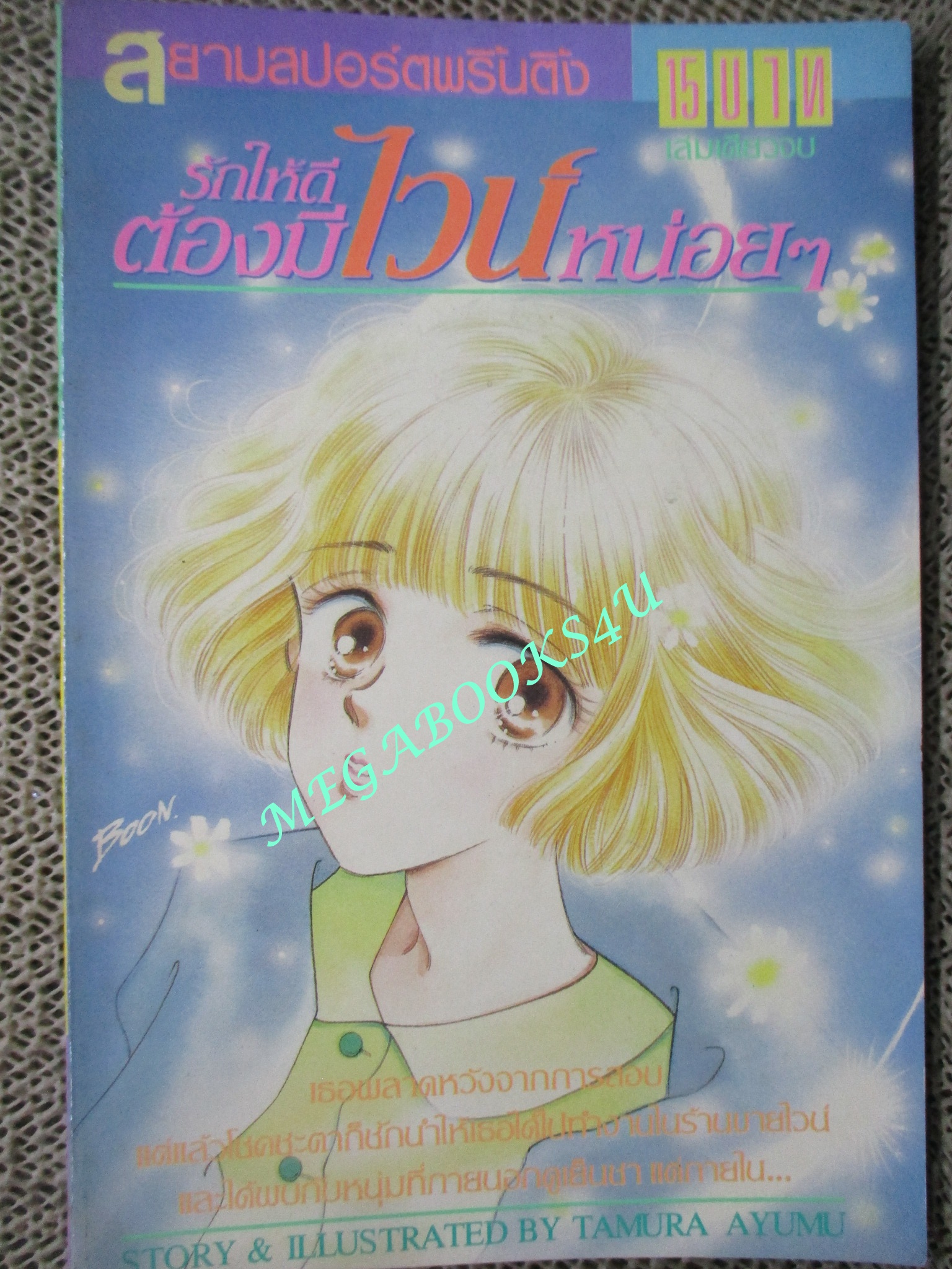 การ์ตูนบ้าน รักให้ดี ต้องมีไวน์หน่อยๆ / TAMURA AYUMU/ เล่มเดียวจบ / สยามฯ /