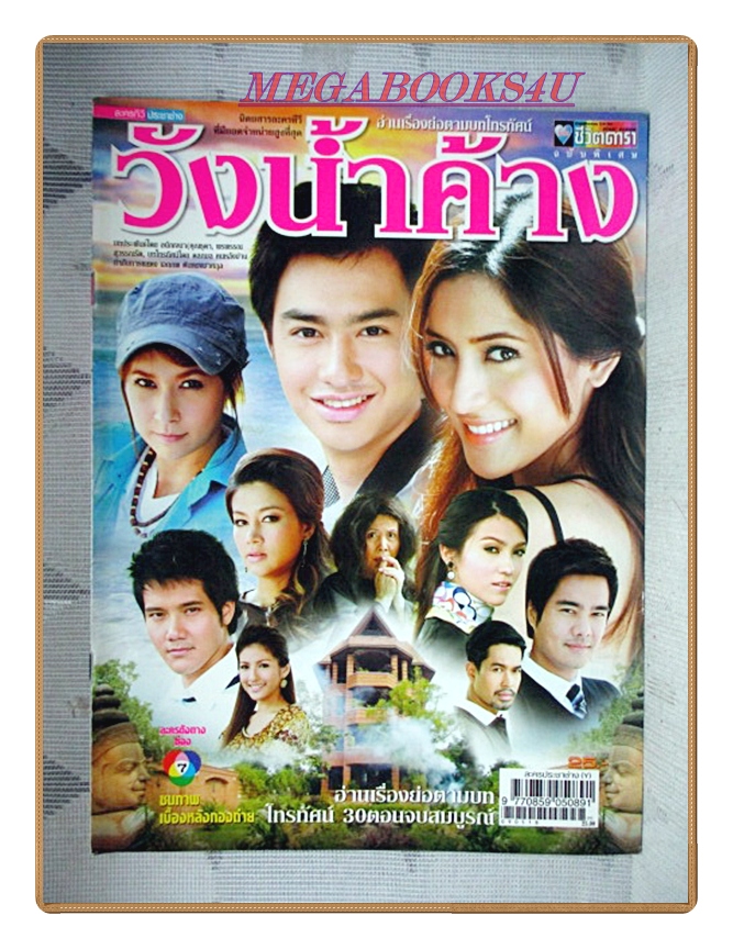 นิตยสารเรื่องย่อละครโทรทัศน์ วังน้ำค้าง ปี2552 สภาพดี ธาวิน เยาวพลกุล สาวิกา ไชยเดช