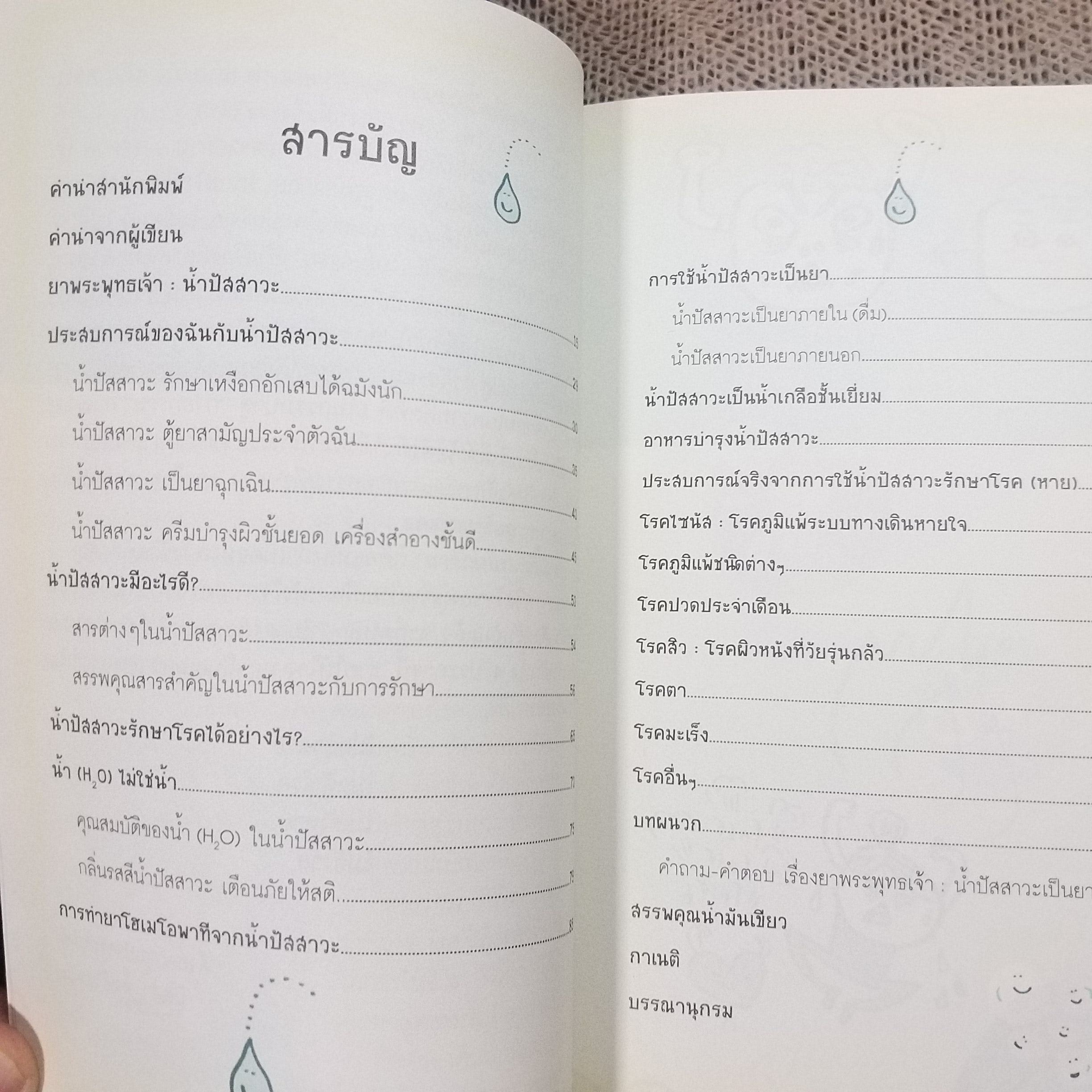 ยาพระพุทธเจ้า น้ำปัสสาวะเป็นยารักษาโรค (ฉบับเพิ่มเติม) / นิดดา หงษ์วิวัฒน์ / สภาพ 90%