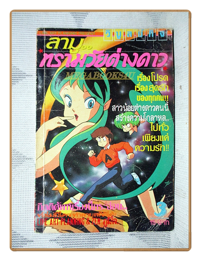 การ์ตูนลามูทรามวัยต่างดาว เล่ม03 สนพ.วิบูลย์กิจ สภาพปานกลาง