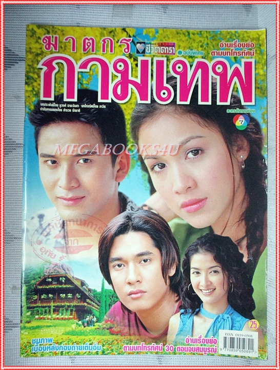 นิตยสารเรื่องย่อละครโทรทัศน์ ฆาตกรกามเทพ ปี2545 สภาพดี