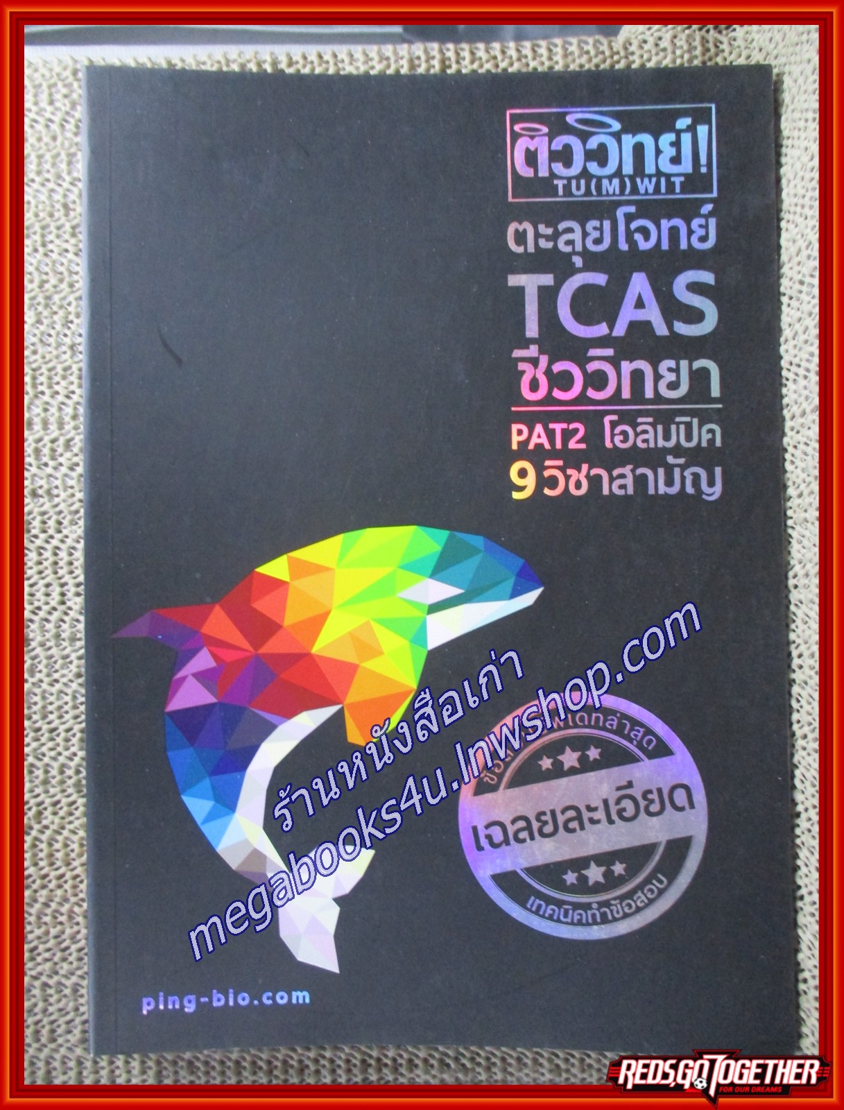 คู่มือเตรียมสอบ ติววิทย์ ตะลุยโจทย์ TCAS ชีววิทยา (มือสองบ้าน) (สภาพ80-90%)