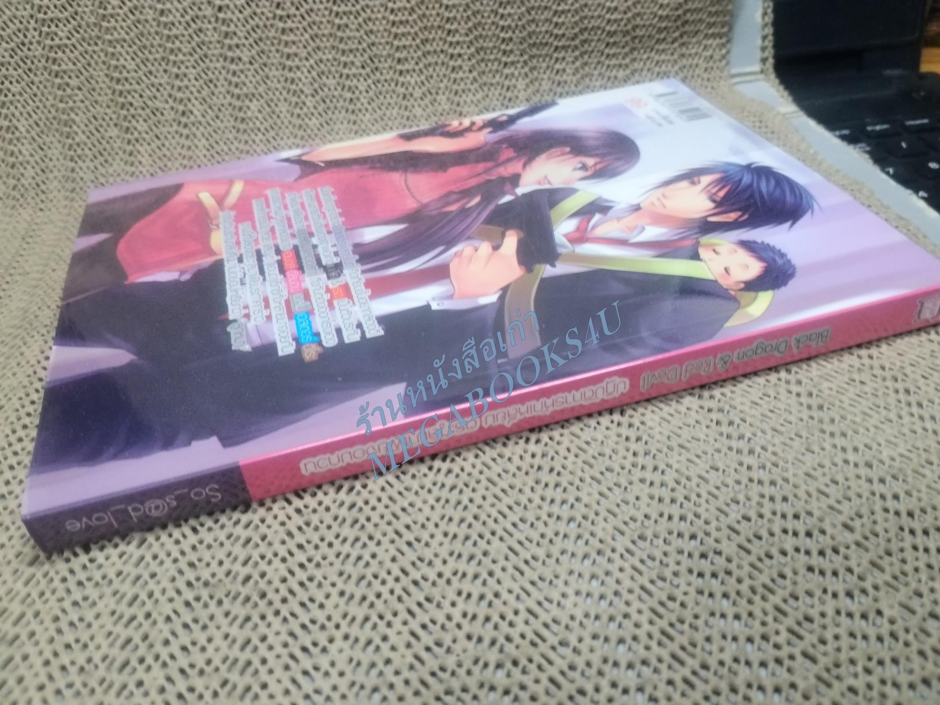 Black Dragon & Red Devil ปฏิบัติการหักเหลี่ยม ตระกูลมาเฟียจอมกวน / So_s@d_love /Sugar rain / สภาพดีสวย