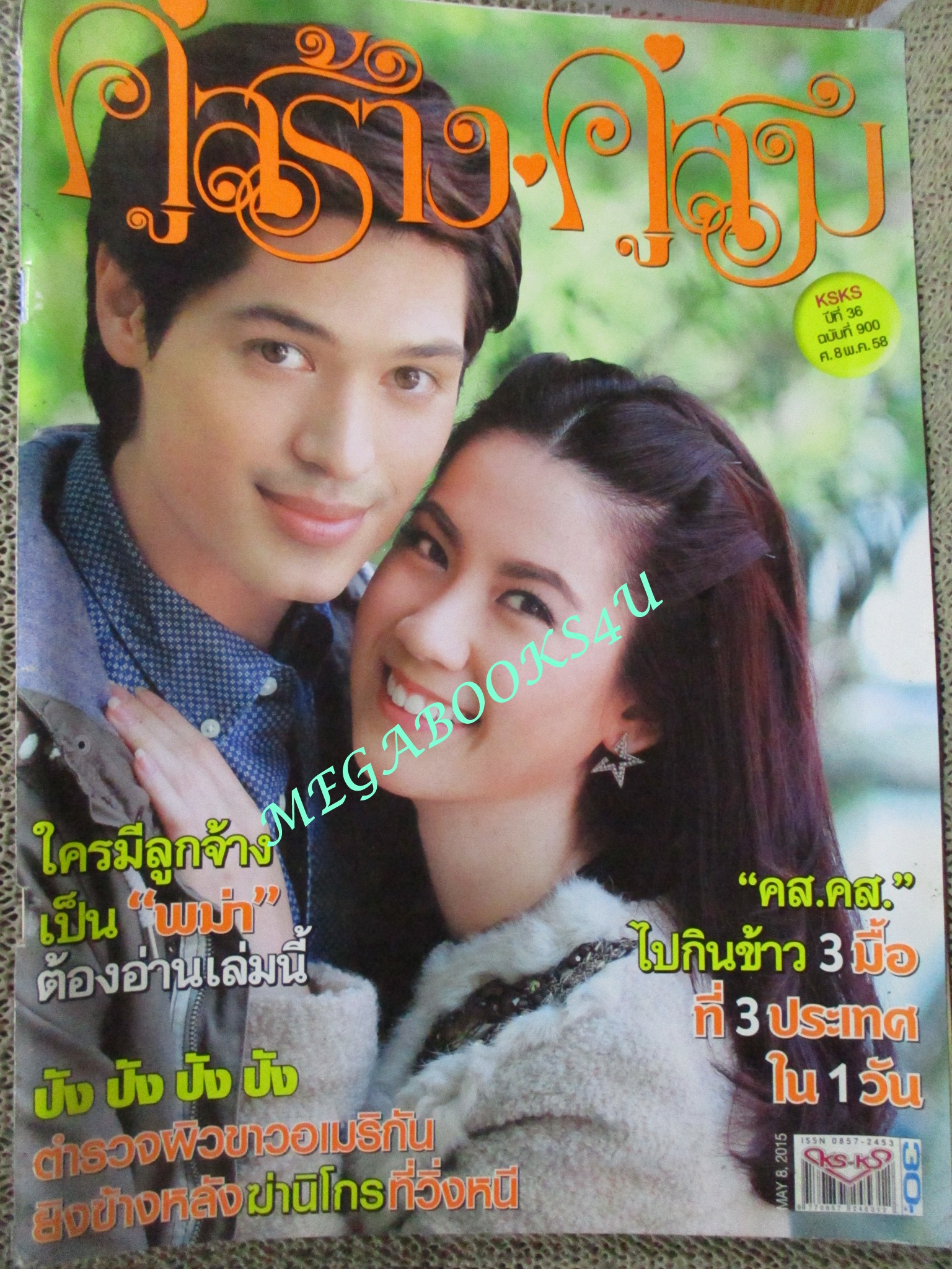 นิตยสารคู่สร้างคู่สม ฉบับที่0900 ปี2558 ปก ภัทรากร ณัฐรัฐ