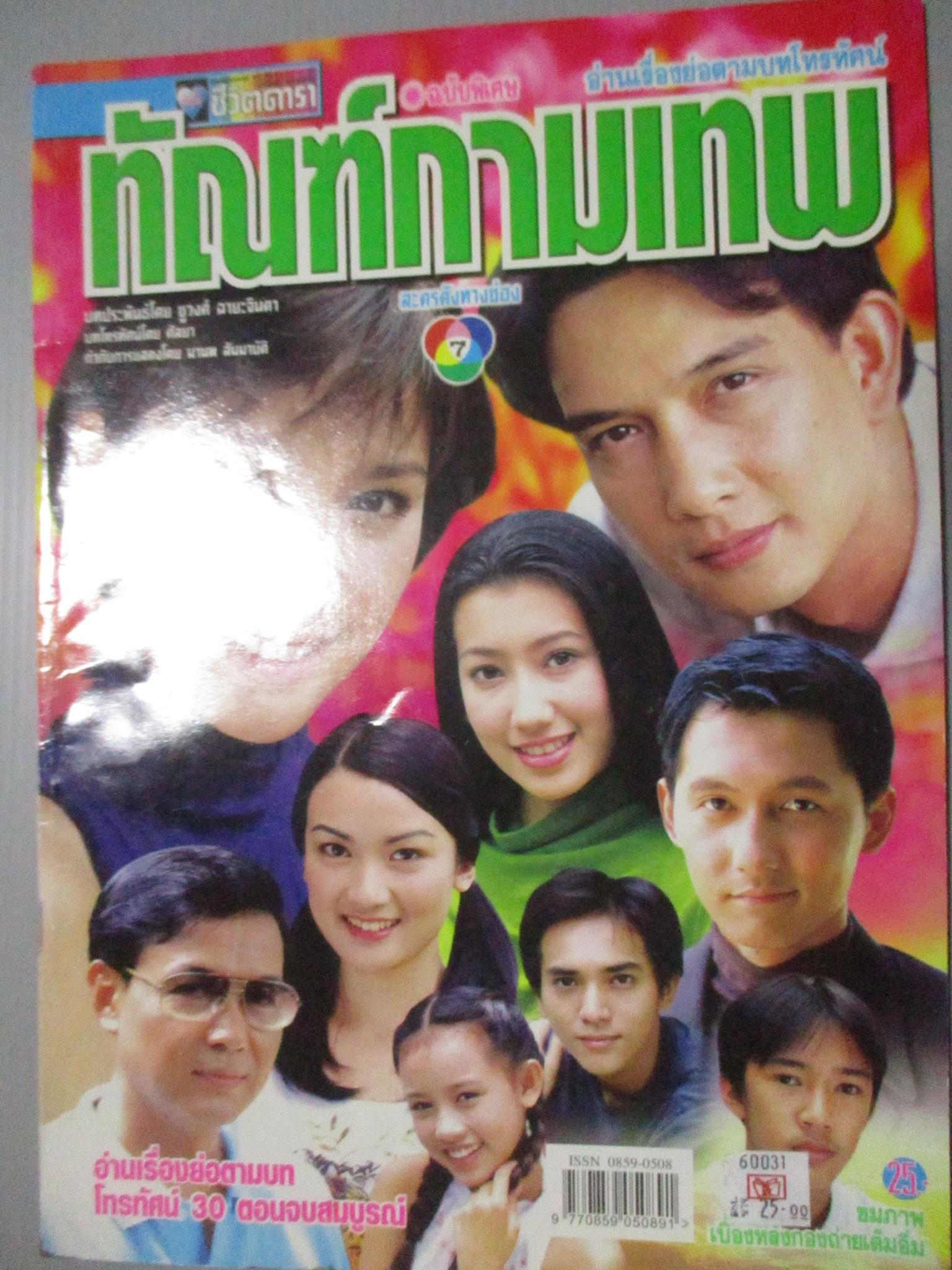 นิตยสารเรื่องย่อละครโทรทัศน์ ทัณฑ์กามเทพ พัชราภา ไชยเชื้อ นุติ เขมะโยธิน ปี2544