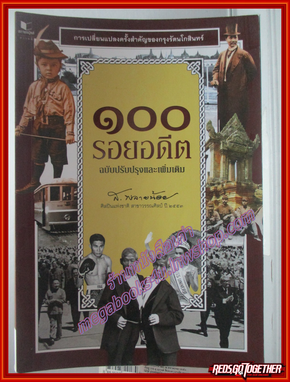 100 รอยอดีต ฉบับปรับปรุงและเพิ่มเติม การเปลี่ยนแปลงครั้งสำคัญของกรุงรัตนโกสินทร์ ผู้เขียน ส.พลายน้อย (มือสอง) (สภาพ85-95%)
