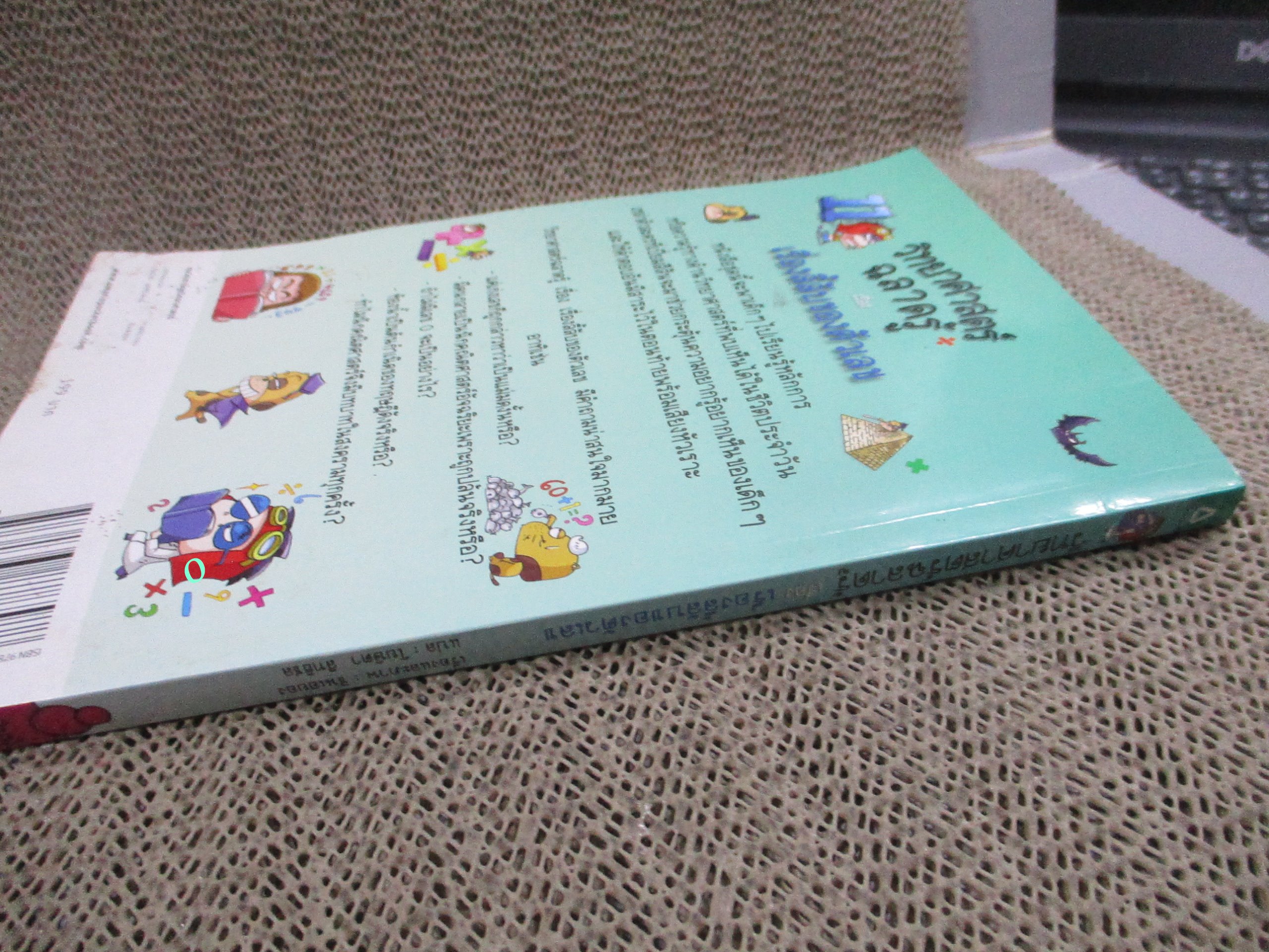 วิทยาศาสตร์ฉลาดรู้ เล่ม52 / เรื่องลี้ลับของตัวเลข /