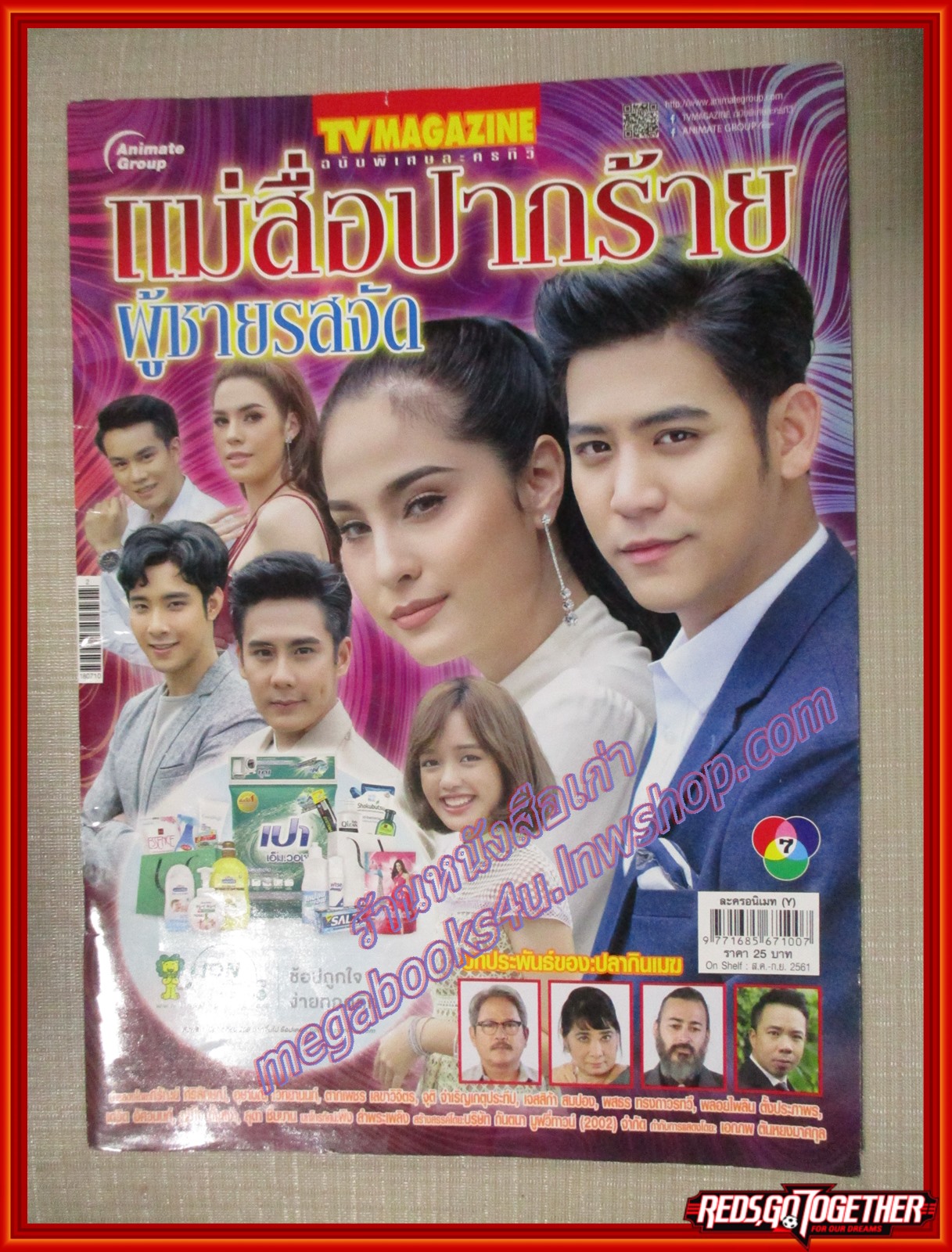 นิตยสารเรื่องย่อละครโทรทัศน์ แม่สื่อปากร้าย ผู้ชายรสจัด ปี2561