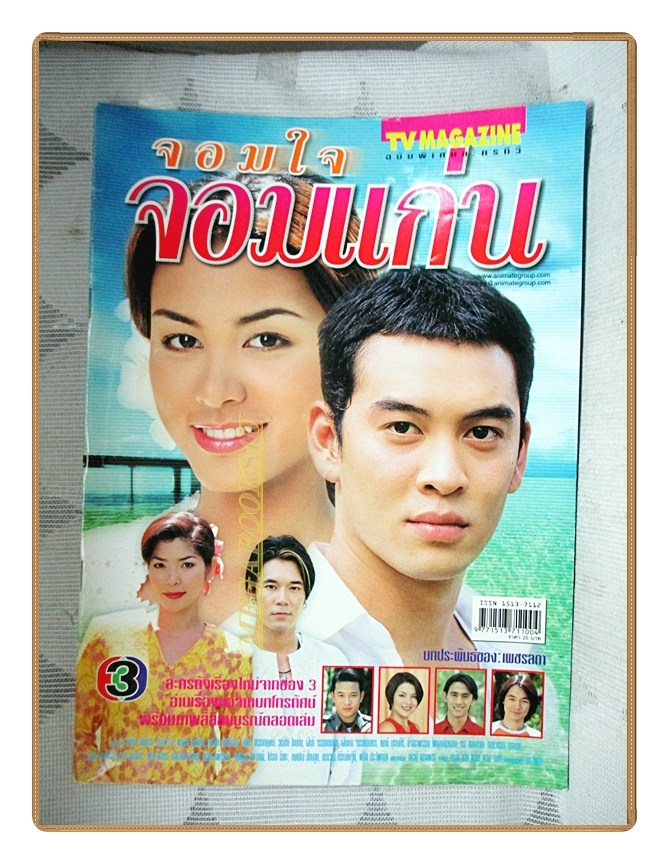 นิตยสารเรื่องย่อละครโทรทัศน์ จอมใจจอมแก่น ปี2545 สภาพดี สุนิสา เจทท์ ชาคริต แย้มนาม