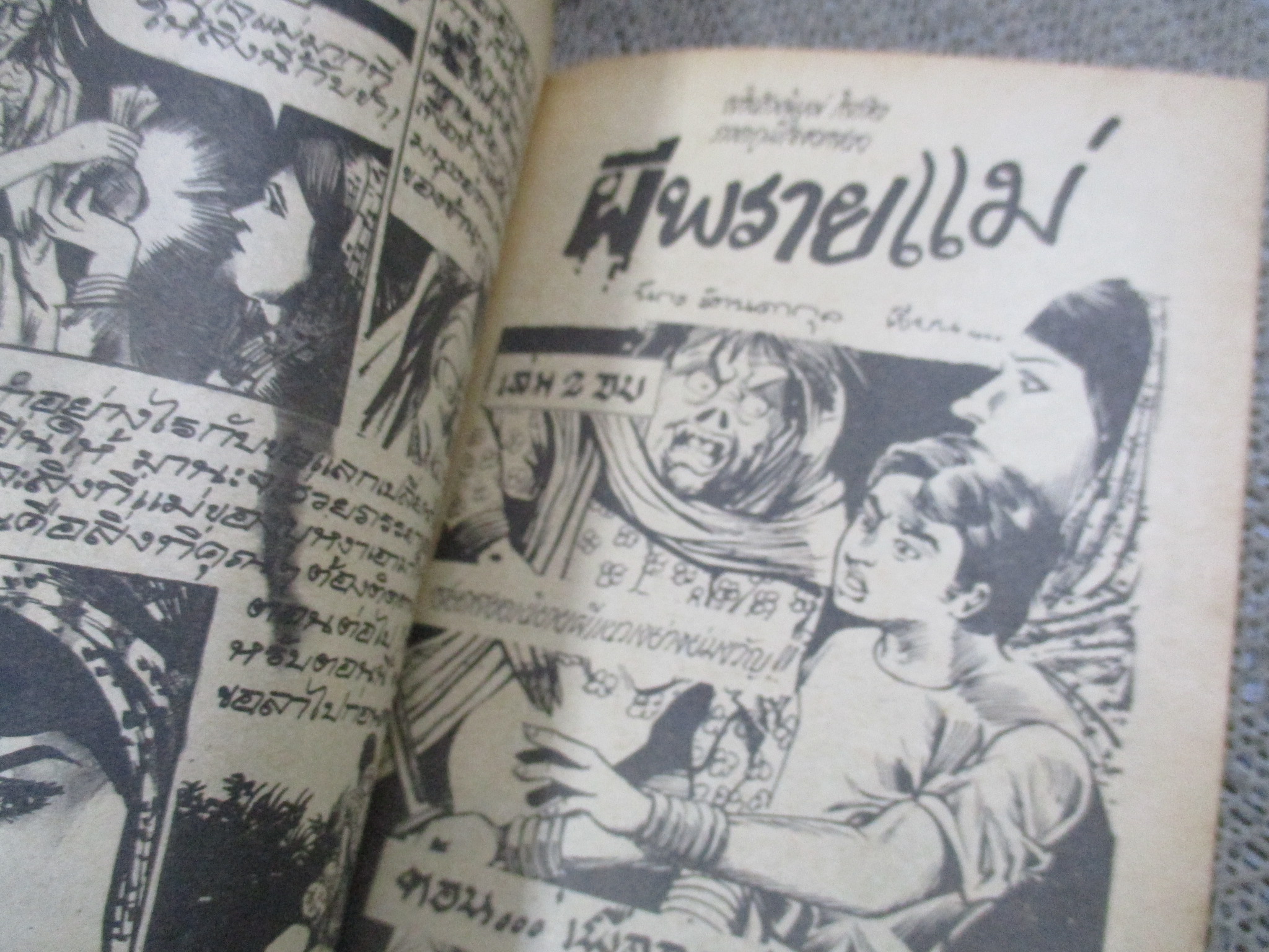 การ์ตูนไทยเล่มละบาท ปก5บาท เรื่อง หินมรณะ / หมุ่ย วัดแค