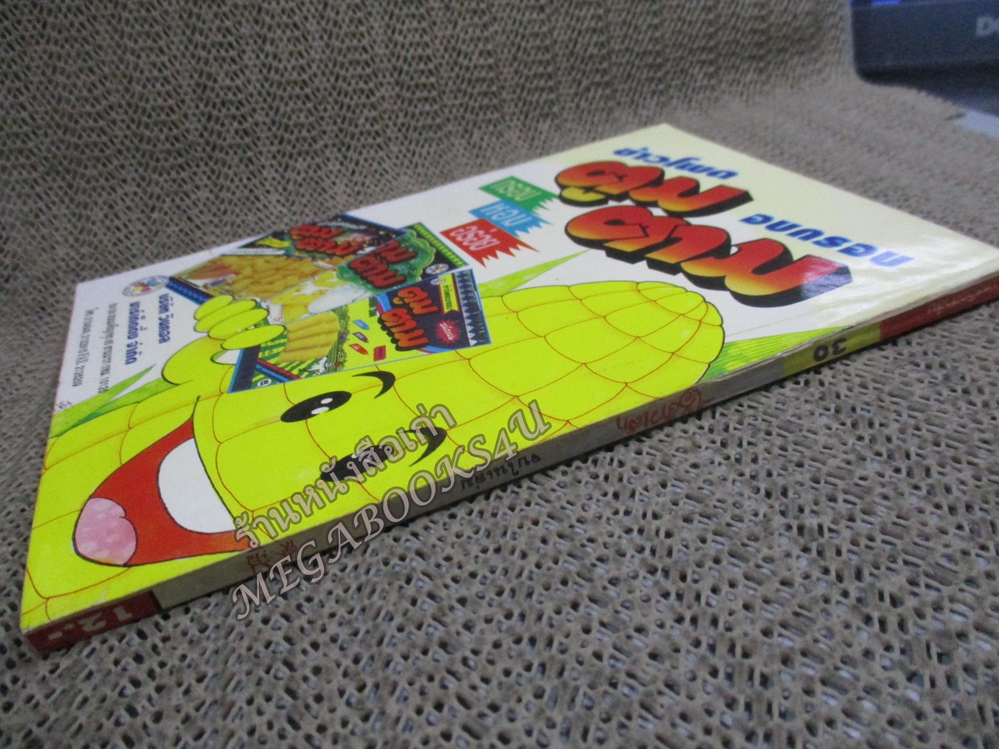 ไอ้ตัวเล็ก / ปังปอนด์ โดยต่าย ฉบับที่030 ปก12 บาท