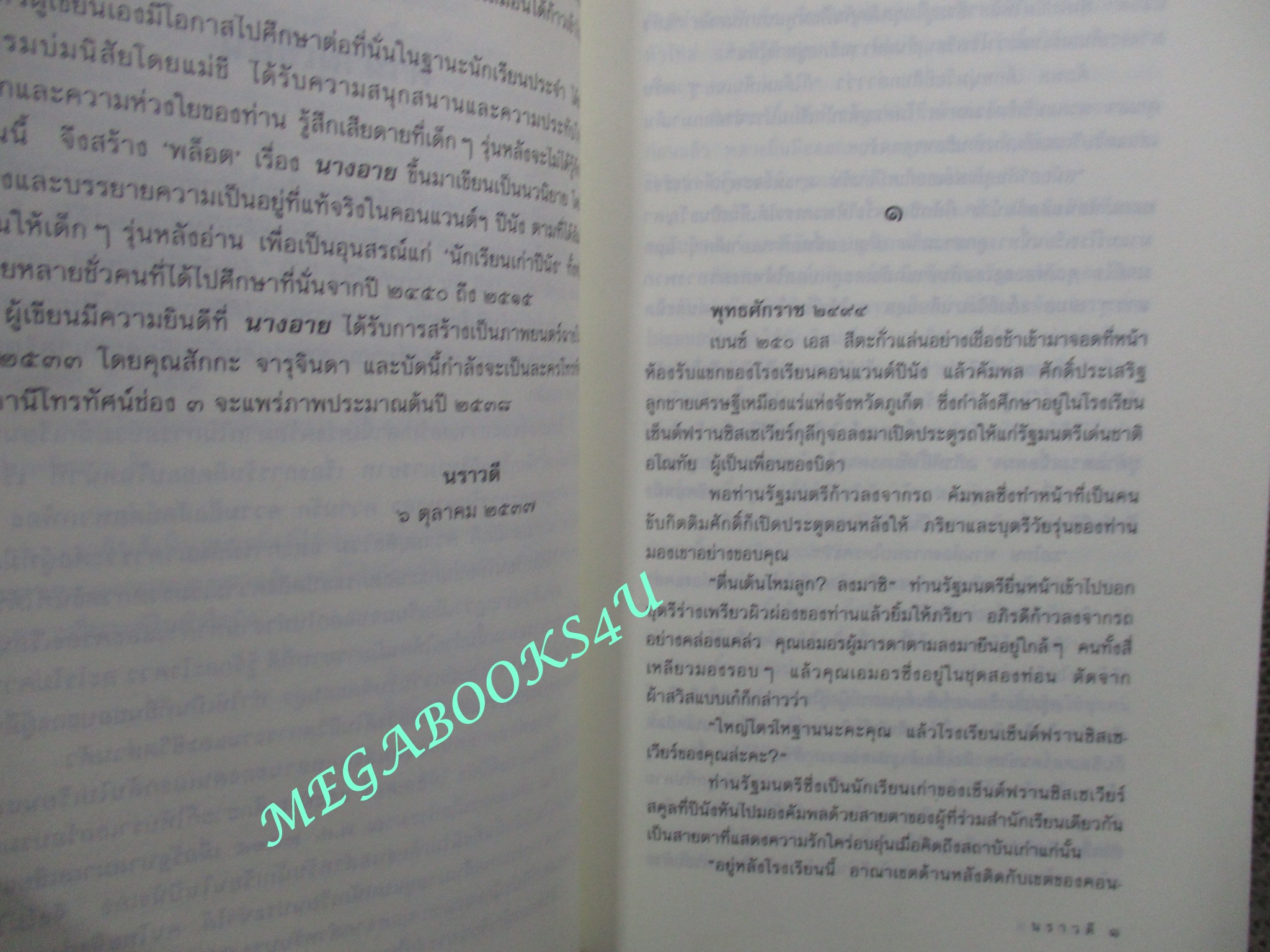 นางอาย โดย นราวดี ตำหนิ ปกมีรอยพับจิกตรงมุม