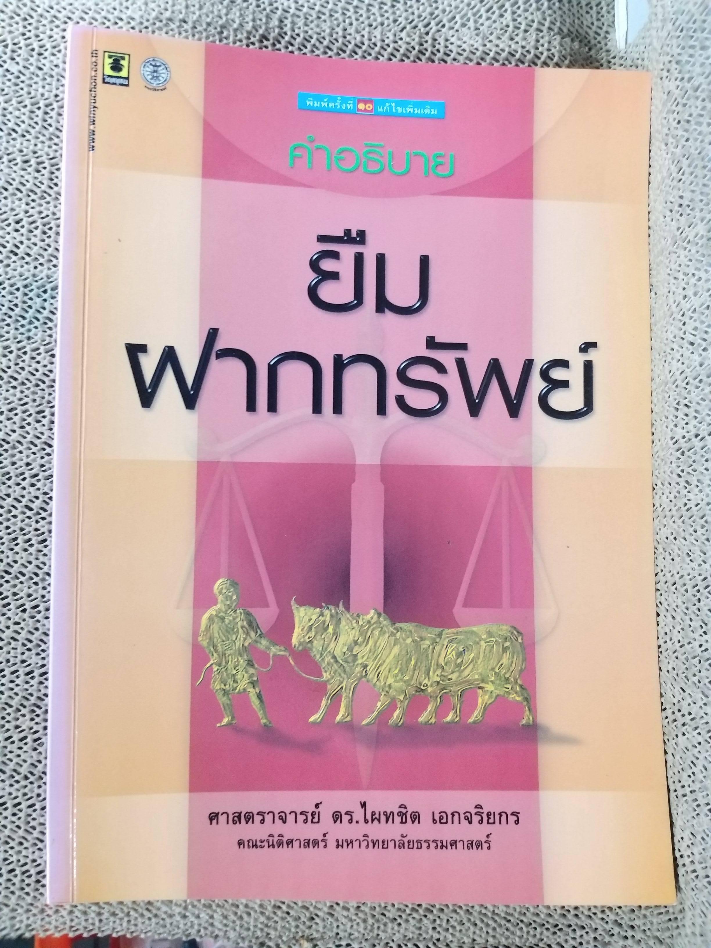 หนังสือ คำอธิบาย ยืม ฝากทรัพย์ / ดร.ไผทชิต เอกจริยกร
