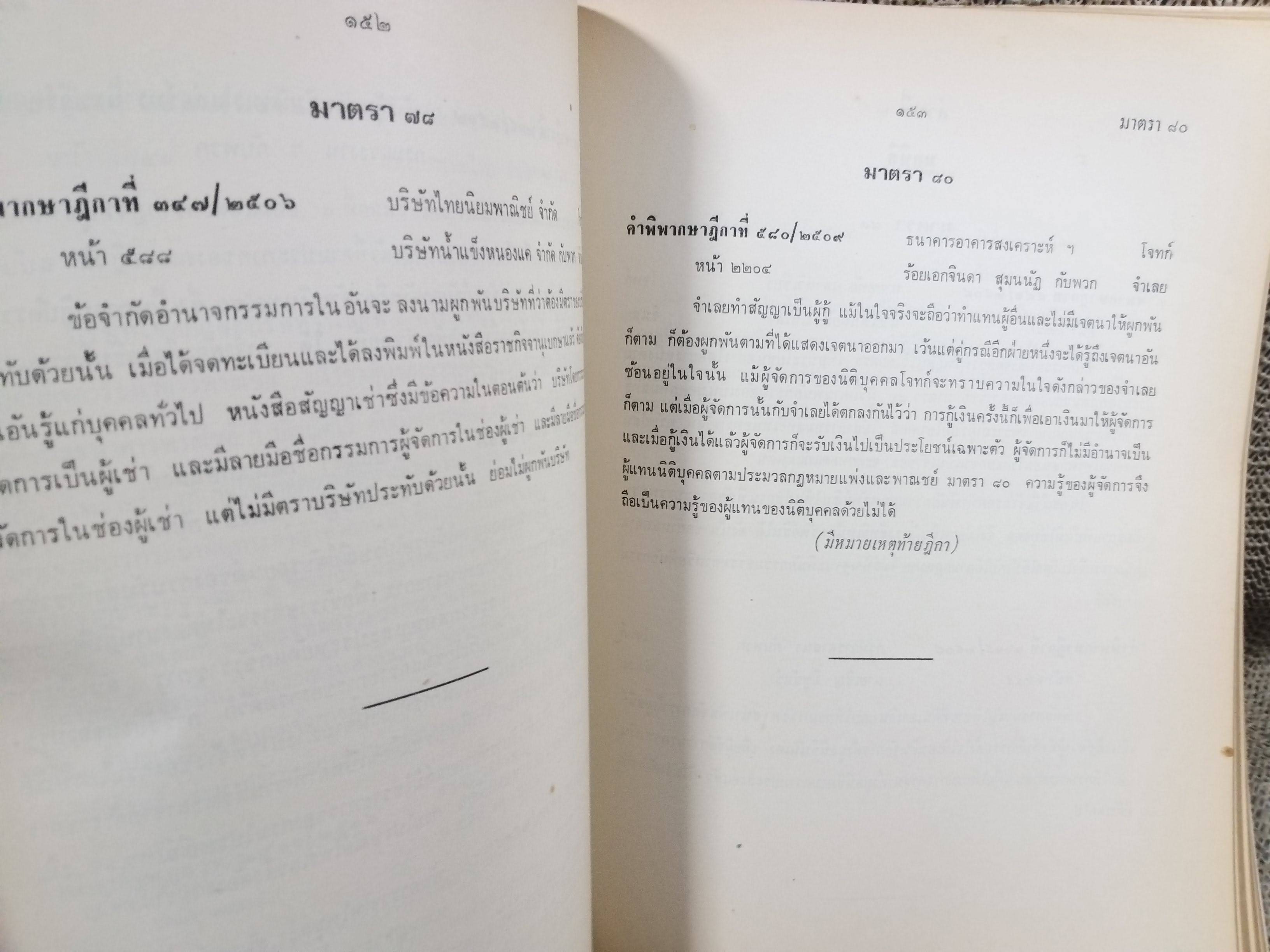 หนังสือ ย่อข้อกฎหมายจากคำพิพากษาฎีกา เกี่ยวกับ ประมวลกฎหมายแพ่งและพาณิชย์ บรรพ1 เริ่มแต่ พ.ศ. 2485