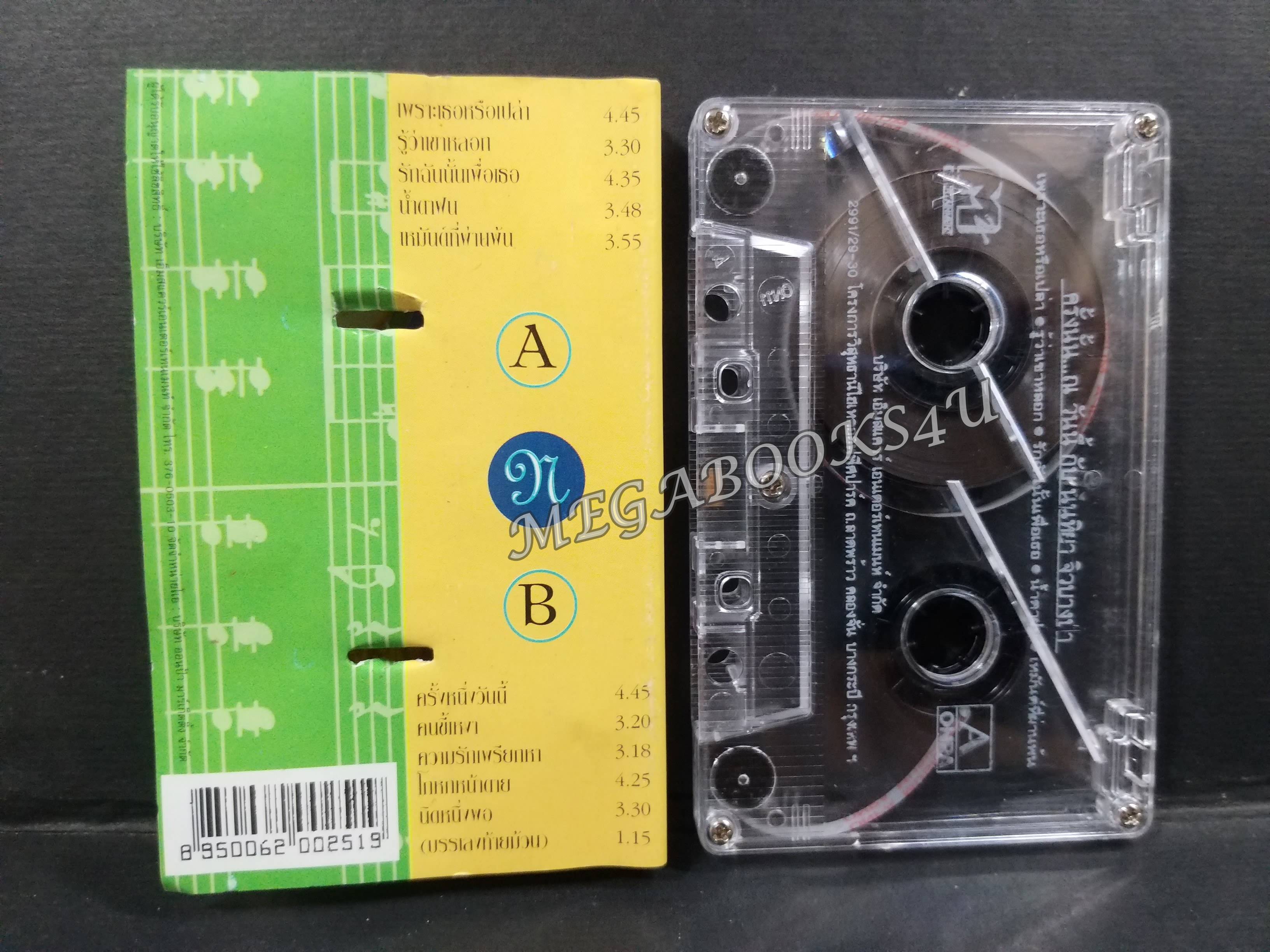 เทปเพลงไทยสากล นนทิยา จิวบางป่า อัลบั้ม ครั้งนั้น...ณ วันนี้