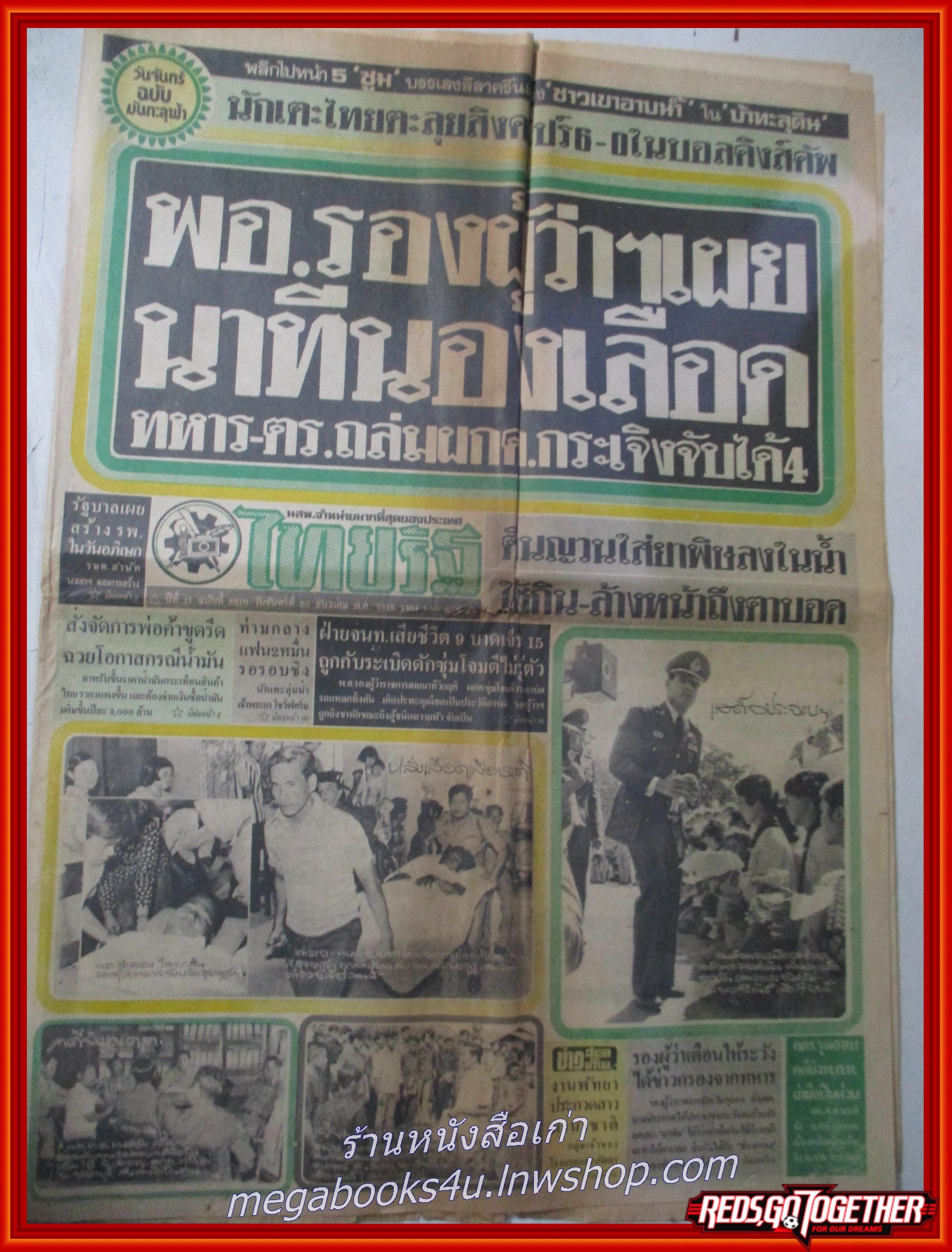 หนังสือพิมพ์ไทยรัฐ วันที่20 ธันวาคม 2519 หน้าครบ มีรอยพับกลาง