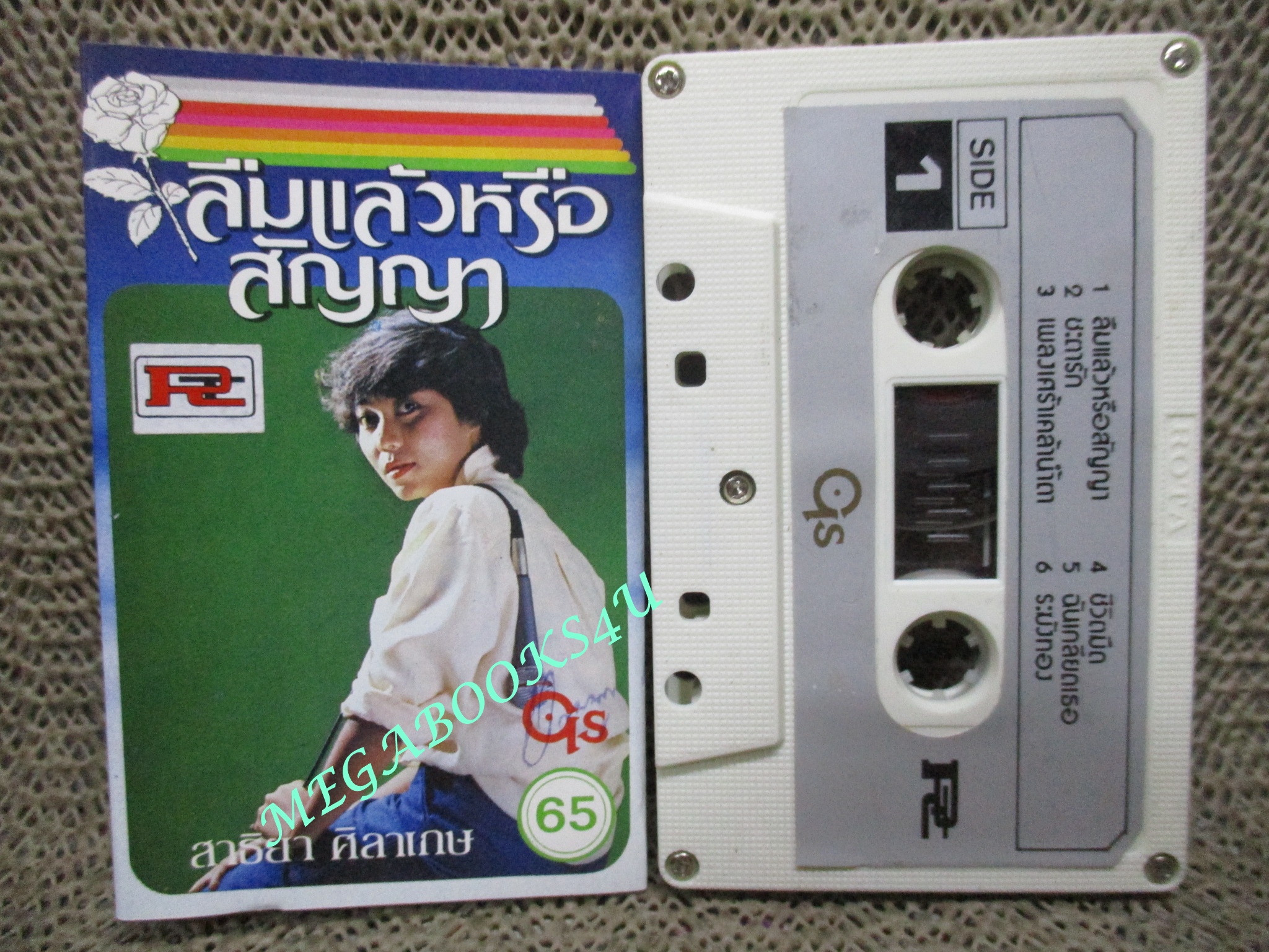 เทปเพลงไทยสากล สาธิยา ศิลาเกษ อัลบั้ม ลืมแล้วหรือสัญญา