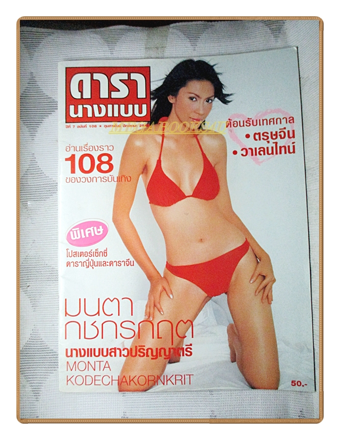 นิตยสารดารานางแบบ ฉบับที่108 2545 สภาพดี