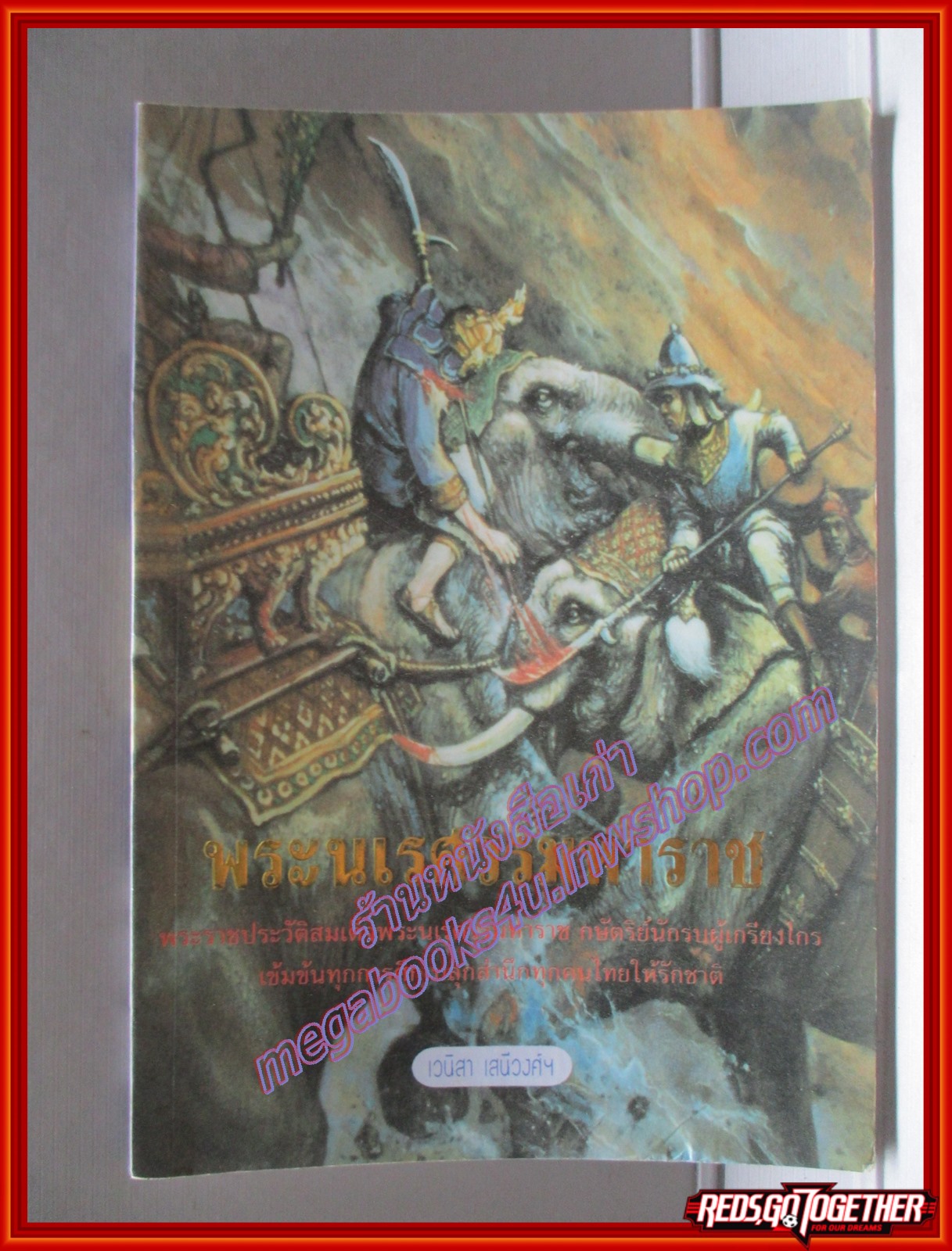 พระนเรศวรมหาราช โดย เวนิสา เสนีวงศ์ฯ